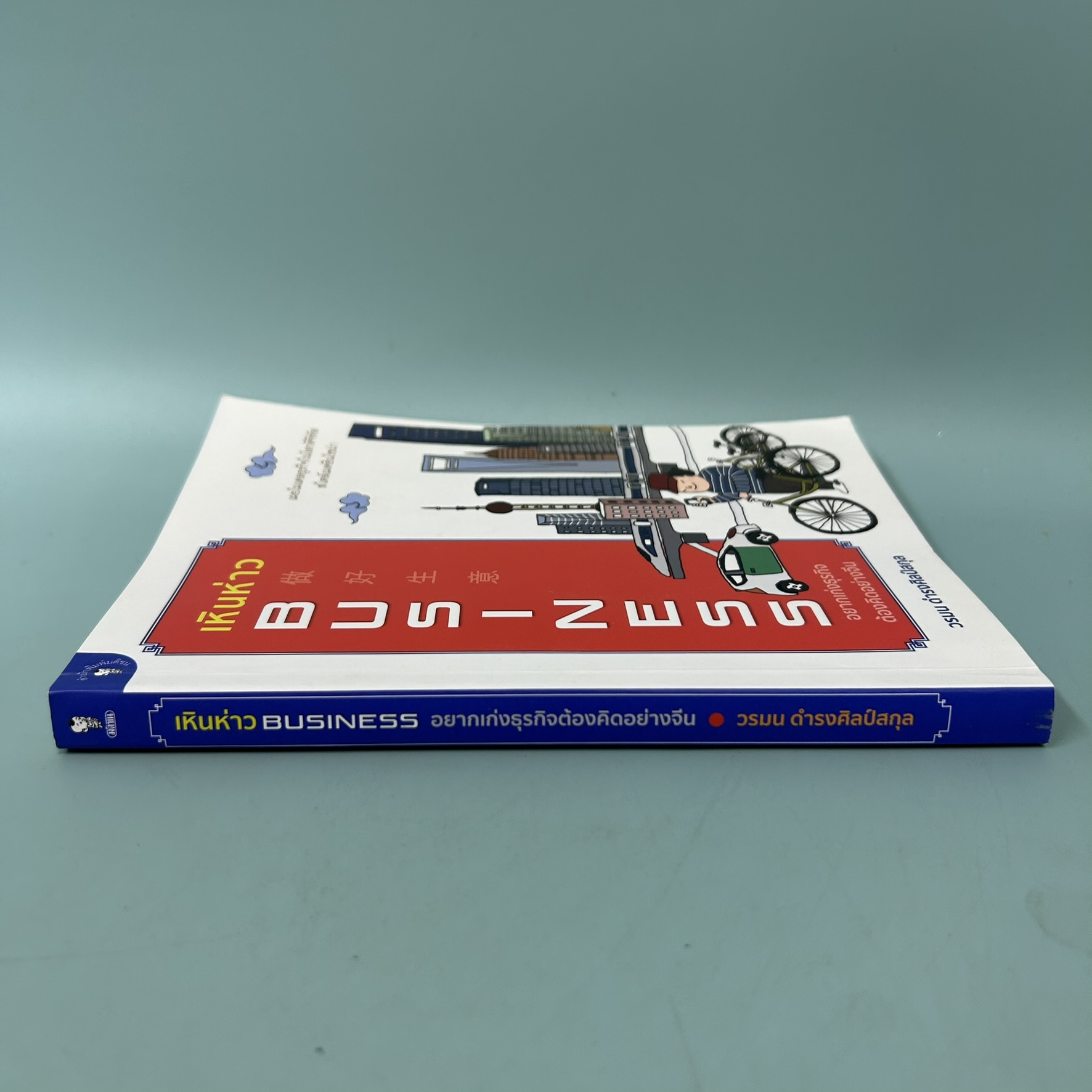 เหินห่าว BUSINESS อยากเก่งธุรกิจต้องคิดอย่างจีน / มือสอง / วรมน ดำรงศิลป์สกุล / มติชน / การบริหารธุรกิจ