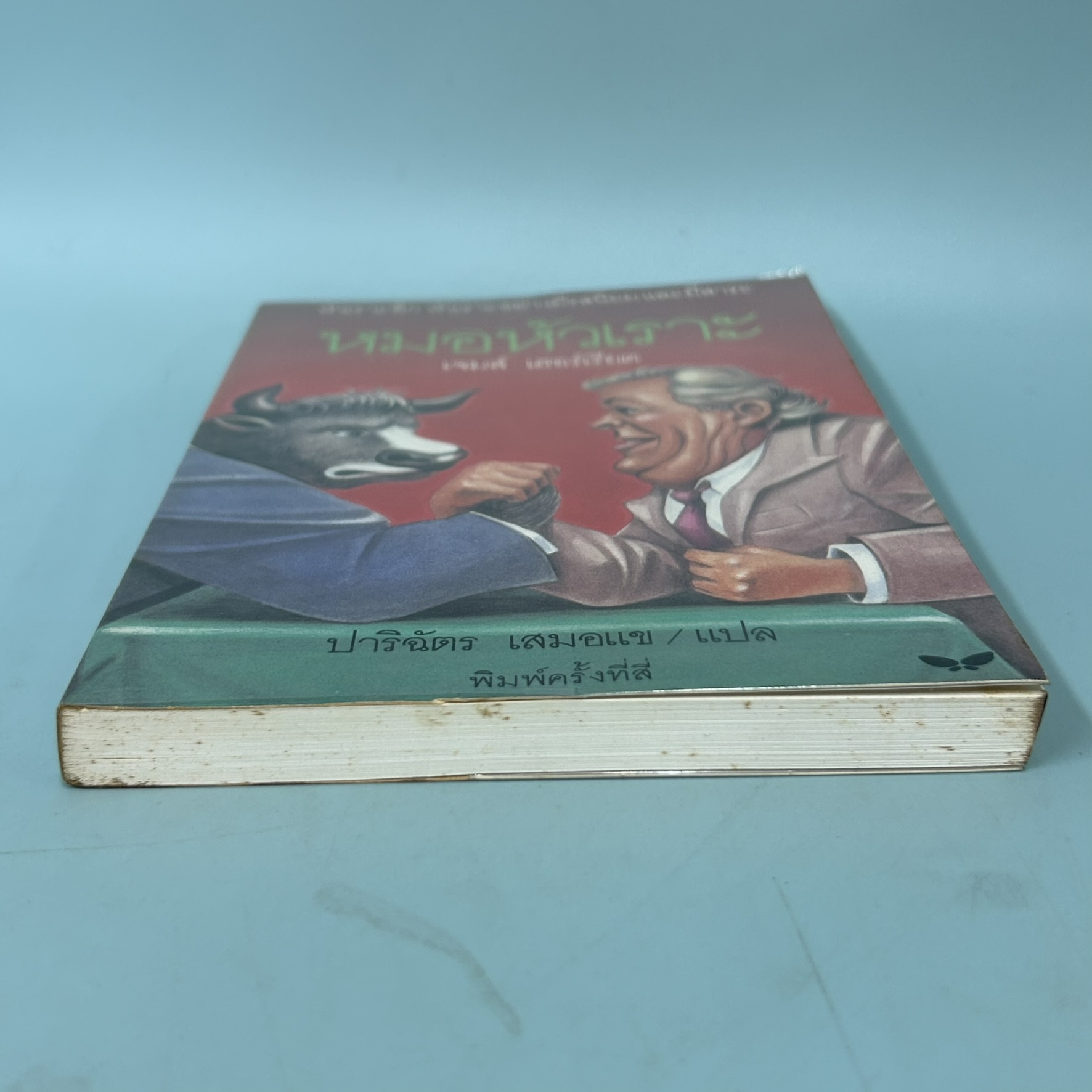 หมอหัวเราะ / มือสอง / เจมส์ เฮอร์เรียต / สำนักพิมพ์ผีเสื้อ / วรรณกรรมเยาวชน