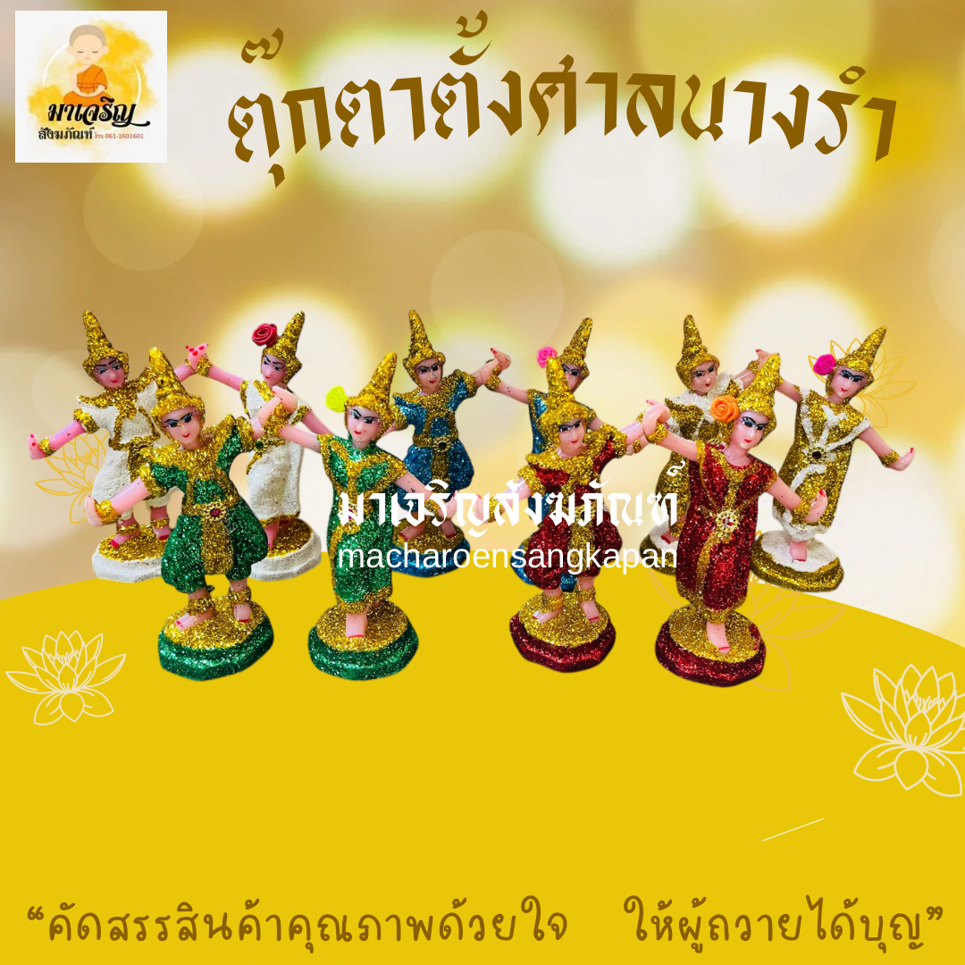 ตุ๊กตาตั้งศาลนางรำ