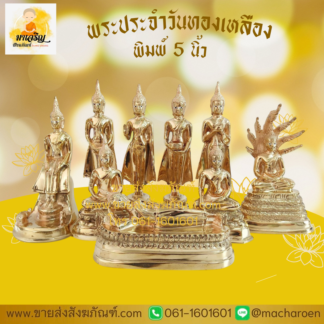 [ขายส่ง] พระประจำวันทองเหลืองขัดเงา พิมพ์ 5 นิ้ว (บรรจุ 1 องค์)