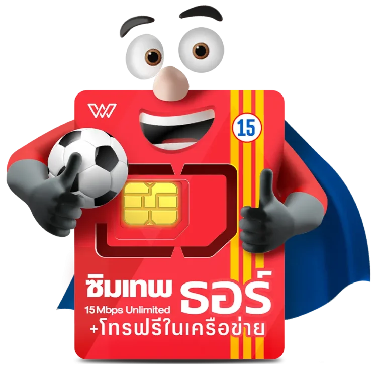 ซิมเทพ⭐ธอร์รายปี15Mbpsไม่อั้นไม่ลดสปีด
