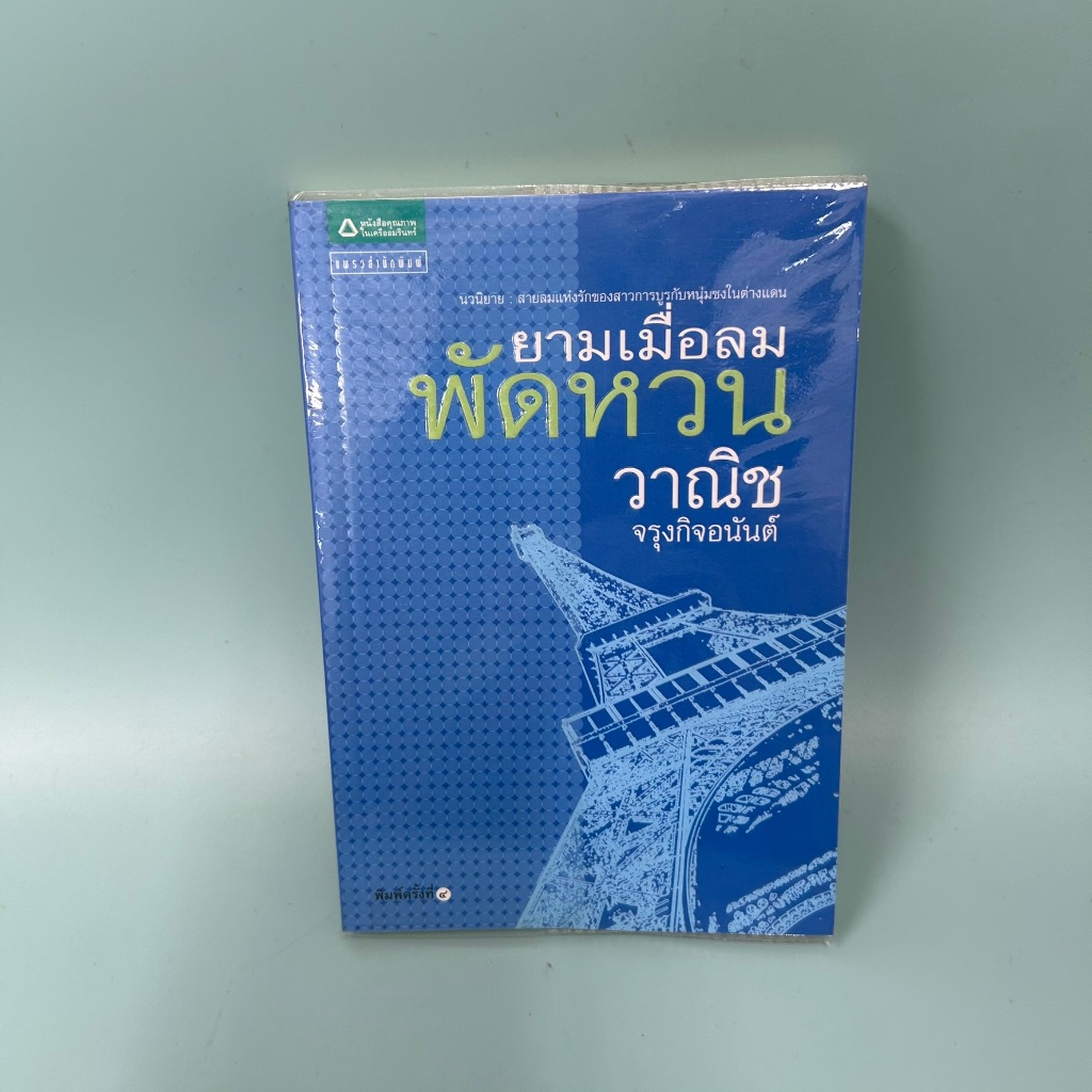 ยามเมื่อลมพัดหวน / มือสอง / วาณิช จรุงกิจอนันต์ / แพรวสำนักพิมพ์ / เรื่องสั้น