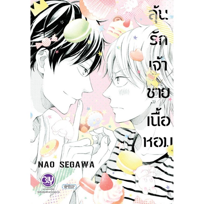 ลุ้นรักเจ้าชายเนื้อหอม (เล่มเดียวจบ) มือ 1พร้อมส่ง