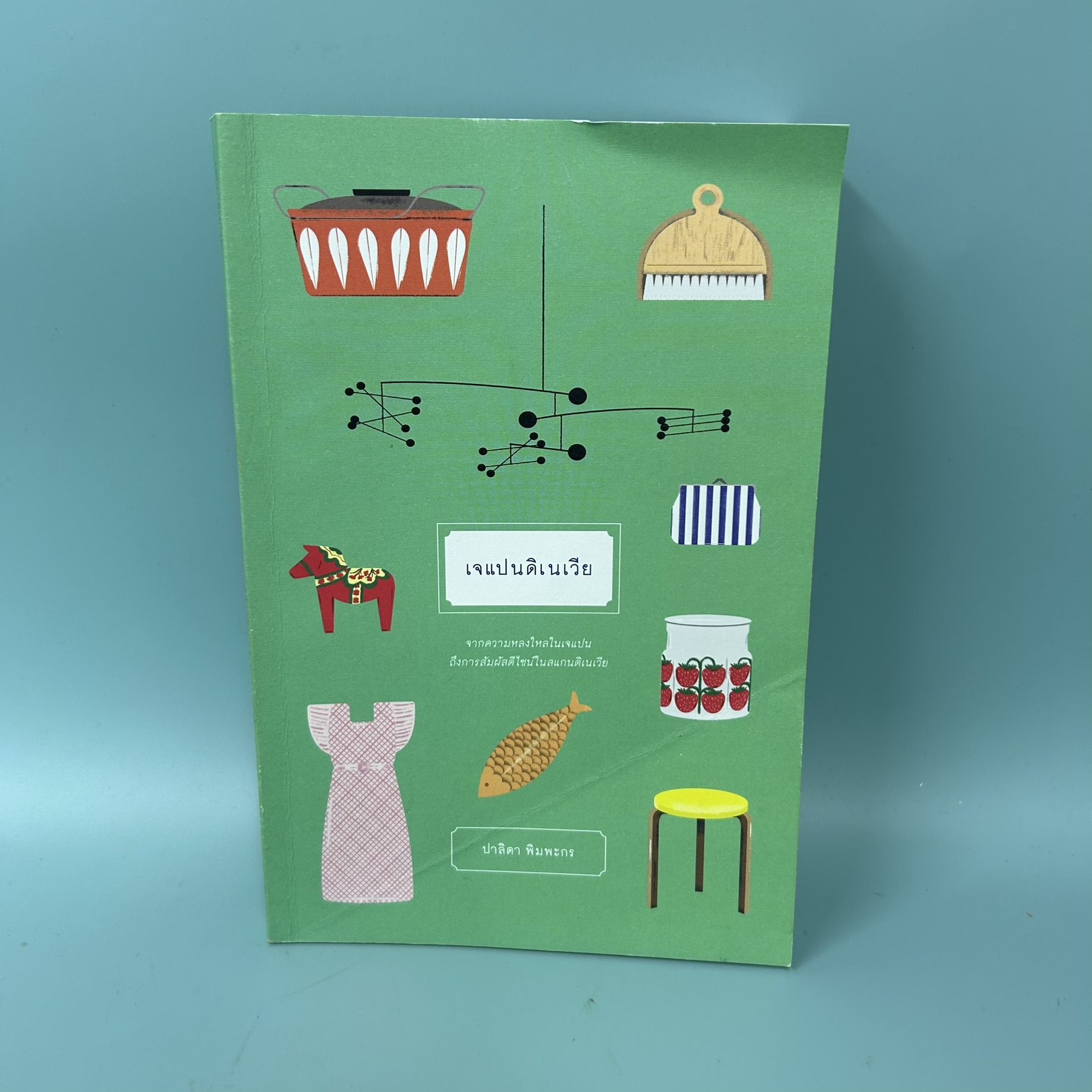 เจแปนดิเนเวีย / มือสอง / ปาลิดา พิมพะกร / ซันเดย์อาฟเตอร์นูน / หนังสือท่องเที่ยว