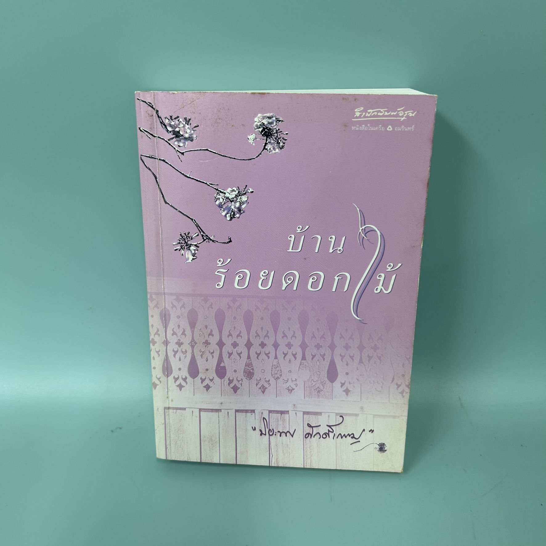 บ้านร้อยดอกไม้ / มือสอง / ปิยะพร ศักดิ์เกษม / สำนักพิมพ์อรุณ / นิยายโรแมนติก