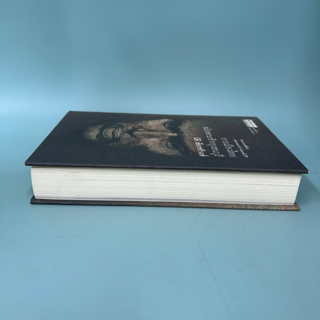 การเมืองไทยสมัยพระเจ้ากรุงธนบุรี / มือสอง / นิธิ เอี่ยวศรีวงศ์ / มติชน / ประวัติศาสตร์ (ปกแข็ง)