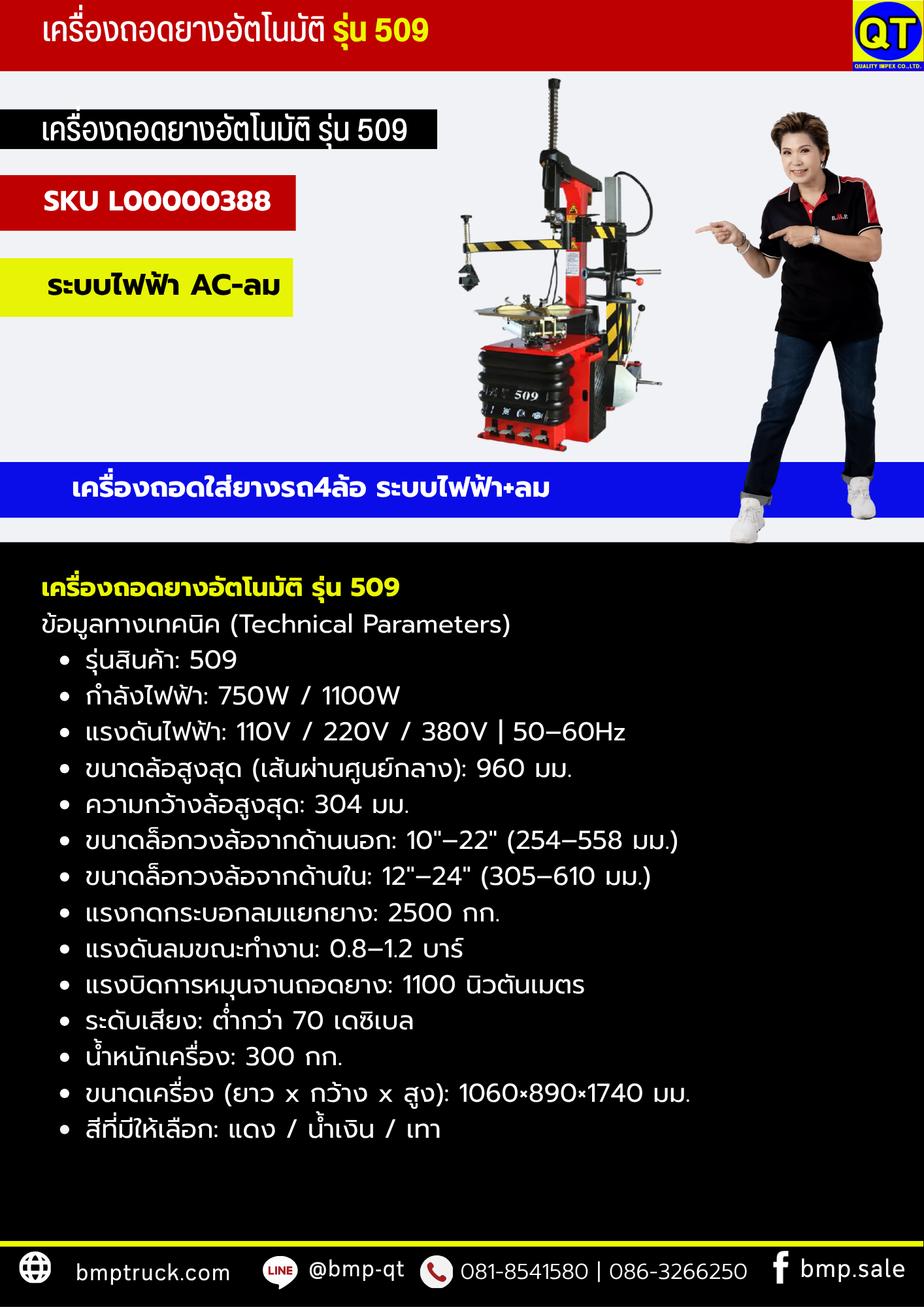 เครื่องถอดยางอัตโนมัติ รุ่น 509