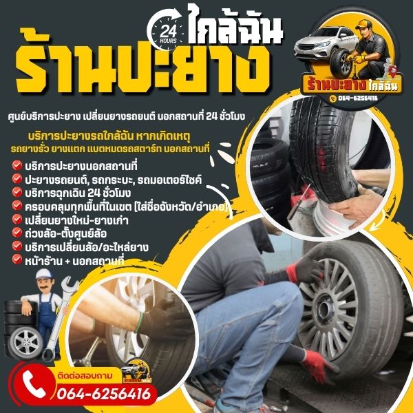 ให้บริการปะยางชลบุรี ตลอด 24 ชั่วโมง