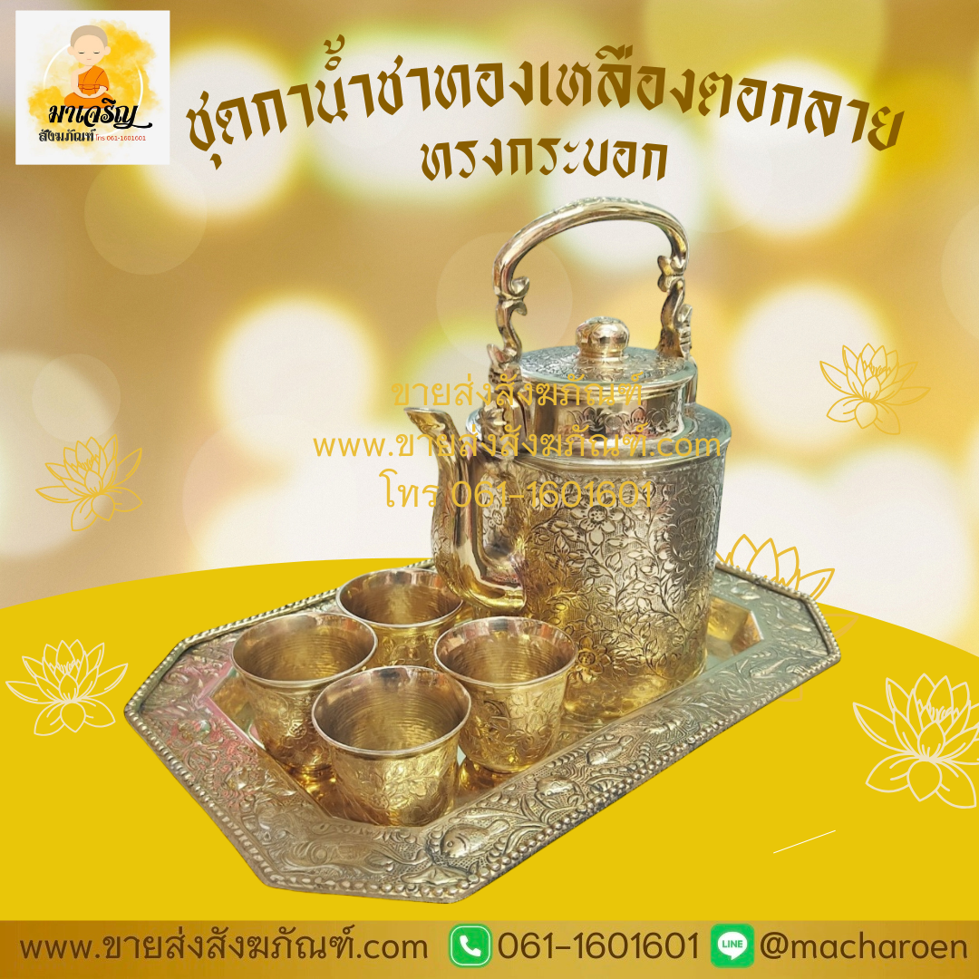 [ขายส่ง] ชุดกาน้ำชาทองเหลืองตอกลาย ทรงกระบอก (บรรจุ 1 ชุด)