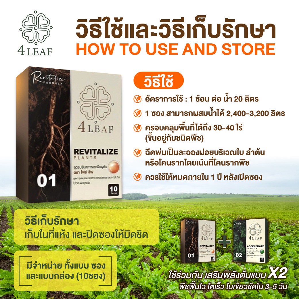 4 LAEF โฟร์ลีฟ อาหารเสริมพิช ปุ๋ยเร่งผลผลิต ปุ๋ยชีวภาพ ปุ๋ยเร่งโต กรดฮิวมิก ปุ๋ยอินทรีย์ ปุ๋ยพืช ปุ๋ยผัก ปุ๋ยผลไม้ ปุ๋ยไม้ดอก ฟื้นฟูพืช ปุ๋ยคุณภาพ ปุ๋ยราคาดี ปุ๋ยส่งฟรี