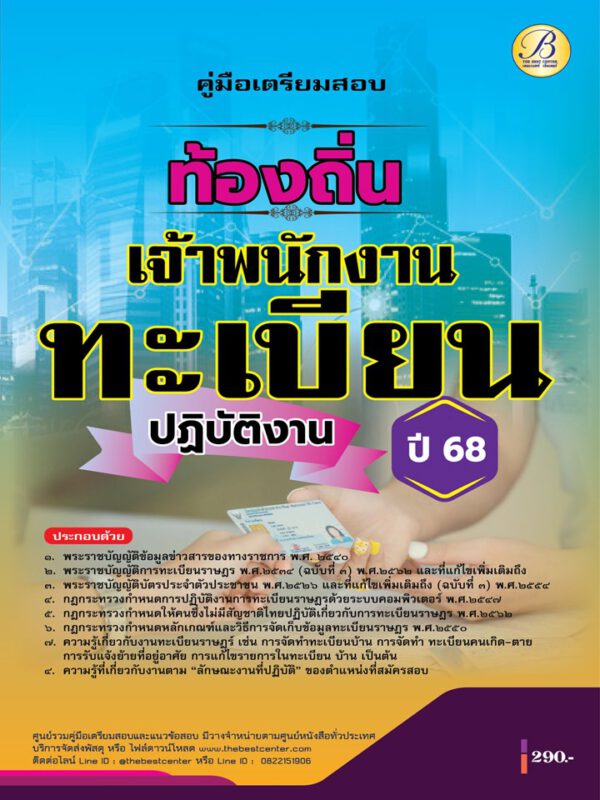 คู่มือเตรียมสอบเจ้าพนักงานทะเบียนปฏิบัติงาน กรมส่งเสริมการปกครองท้องถิ่น ปี 68 BB-464