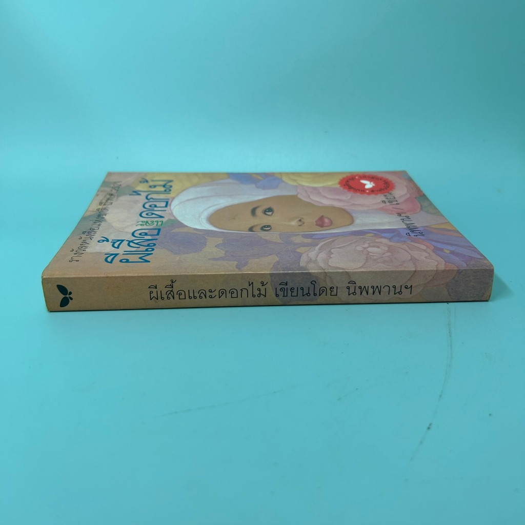 ผีเสื้อและดอกไม้ โดย นิพพาน / มือสอง วรรณกรรมเยาวชน ผีเสื้อ