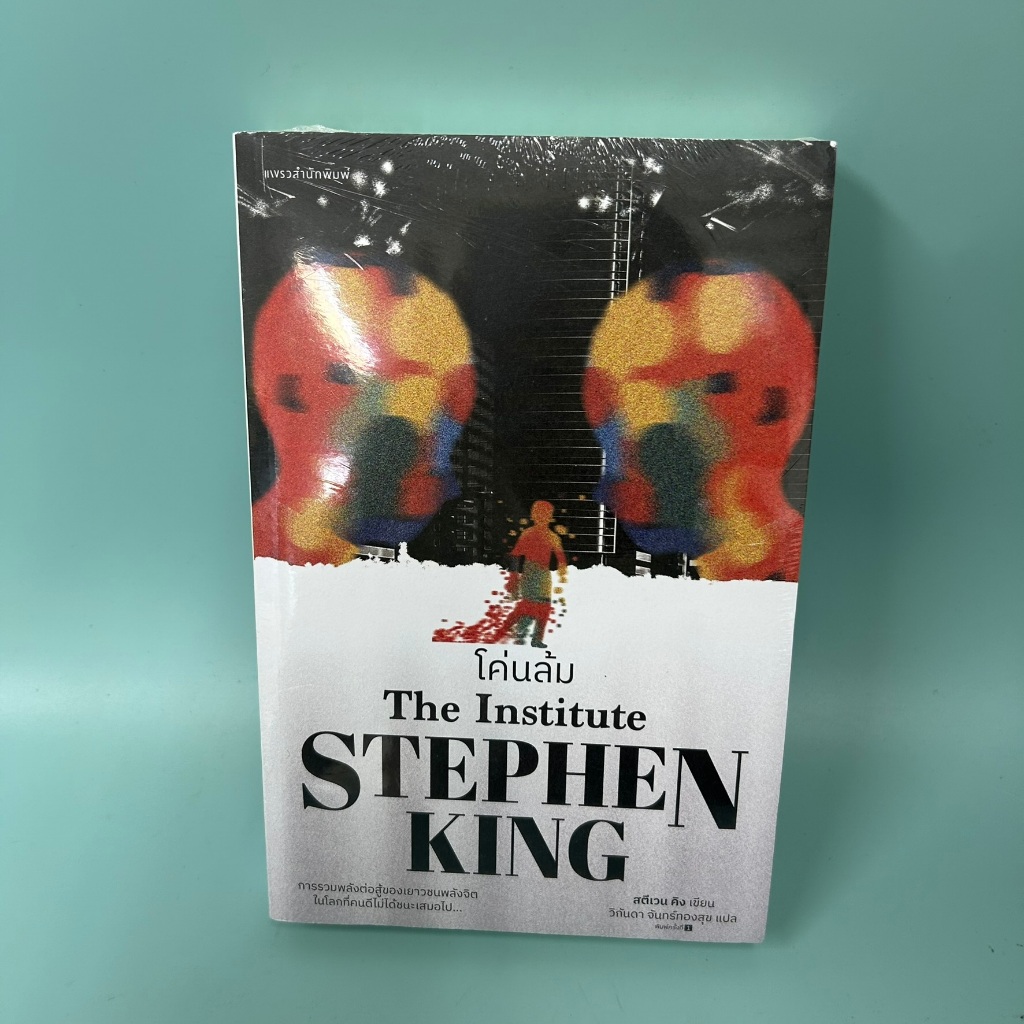โค่นล้ม THE INSTITUTE / มือหนึ่ง / สตีเวน คิง (Stephen King) / แพรวสำนักพิมพ์ / นิยายแฟนตาซี