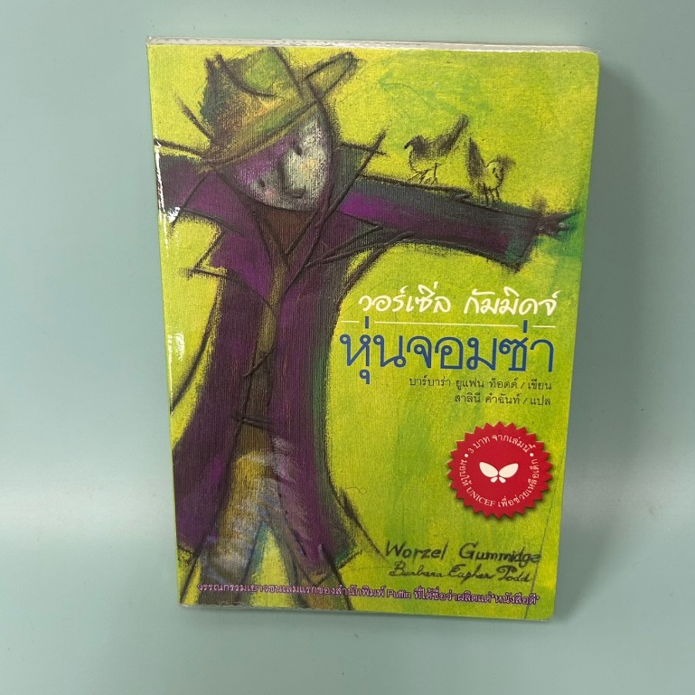 หุ่นจอมซ่า โดย บาร์บาร่า ยูแฟน ท็อดด์ / มือสอง วรรณกรรมเยาวชน ผีเสื้อ
