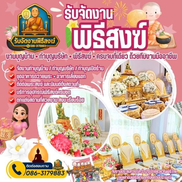 บริการรับจัดงานพิธีสงฆ์พิษณุโลก ครบ จบ ในที่เดียว