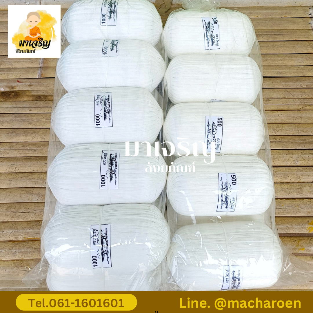 [ขายส่ง] สายสิญจน์ (บรรจุ 10 ม้วน)