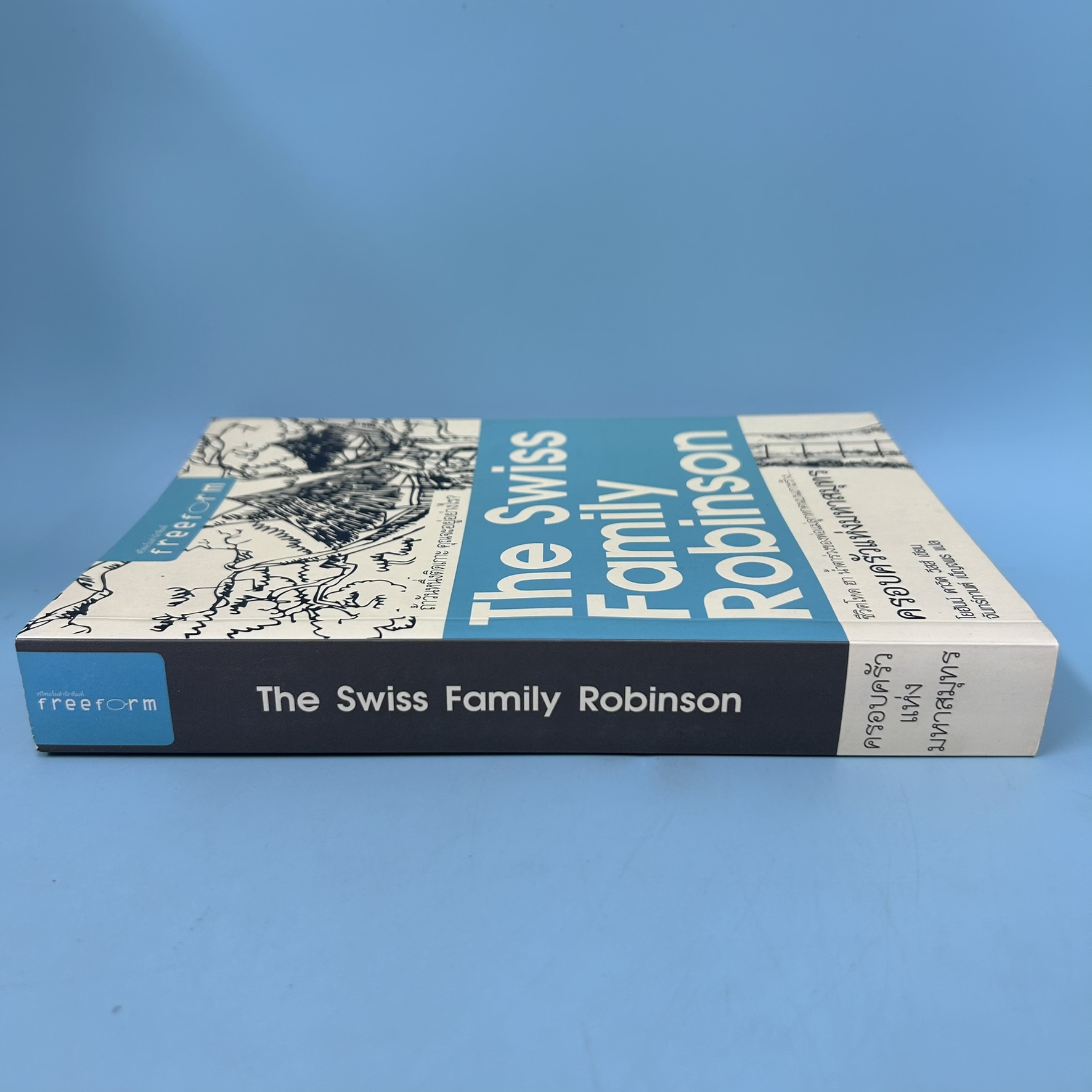 ครอบครัวแห่งมหาสมุทร / มือสอง / โยฮันน์ ดาวิด วีสส์ / ฟรีฟอร์มสำนักพิมพ์ / นวนิยาย ผจญภัย