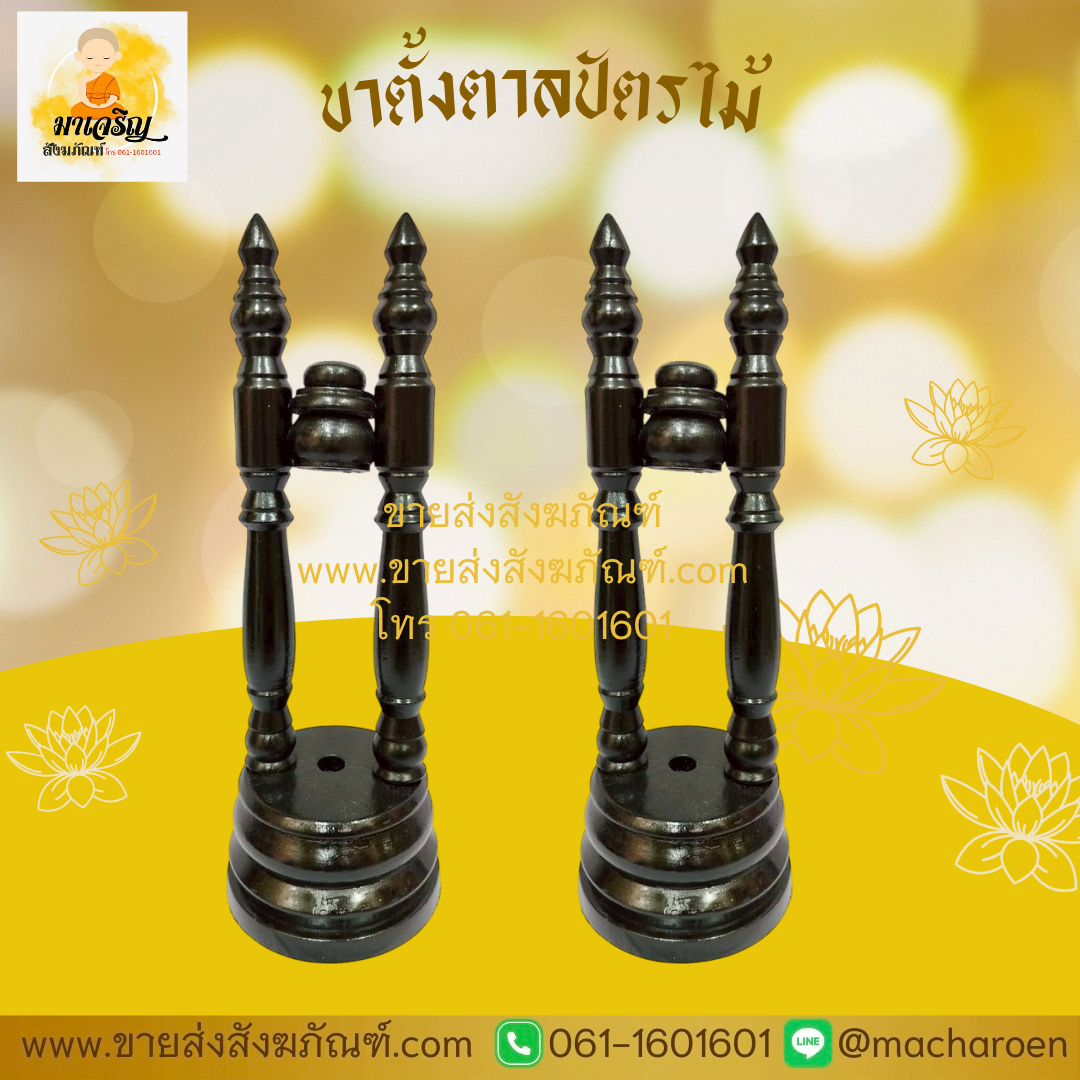 [ขายส่ง] ขาตั้งตาลปัตรไม้ (บรรจุ 1 อัน)