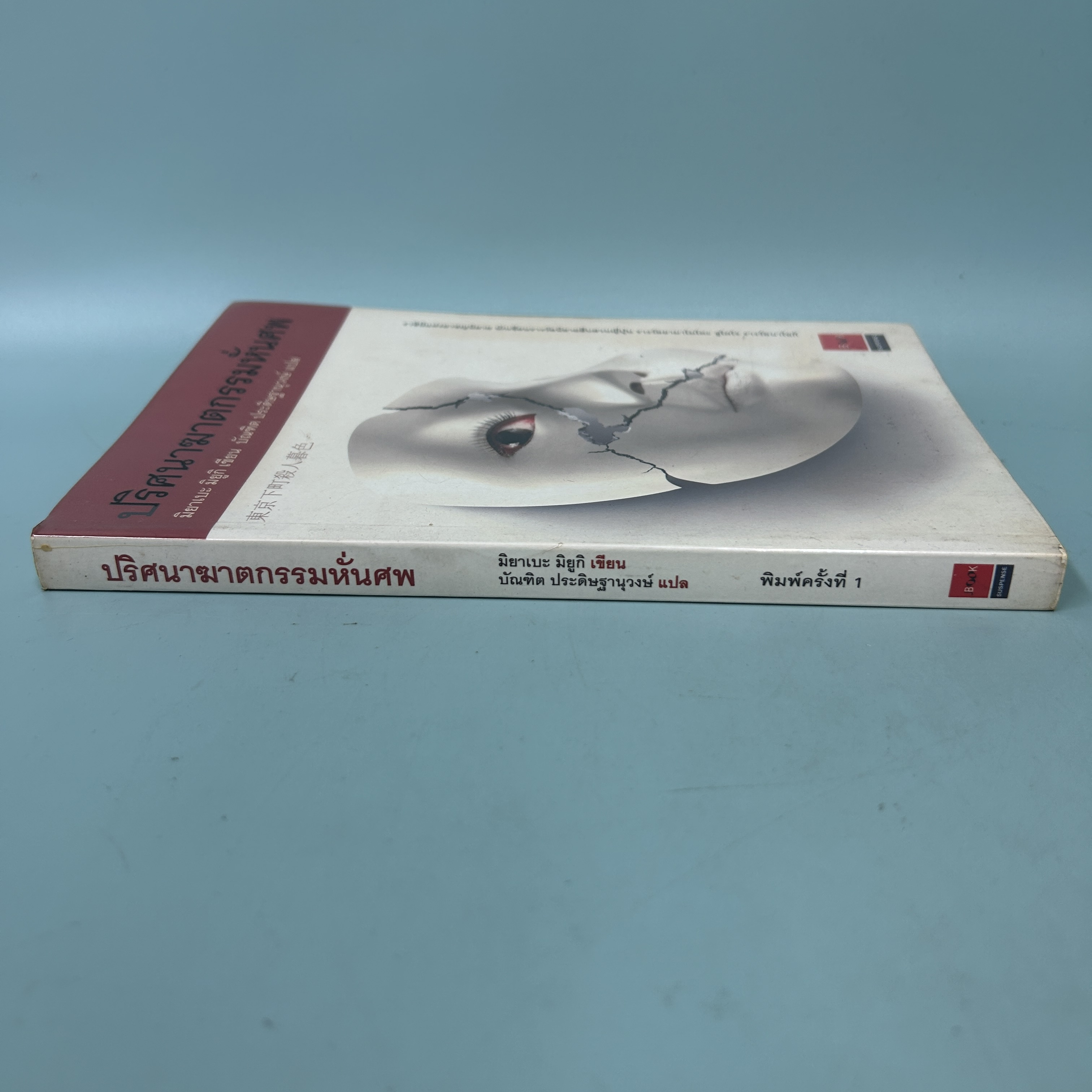 ปริศนาฆาตกรรมหั่นศพ โดย มิยาเบะ มิยูกิ / มือสอง นิยายแปล สืบสวนญี่ปุ่น JBOOK