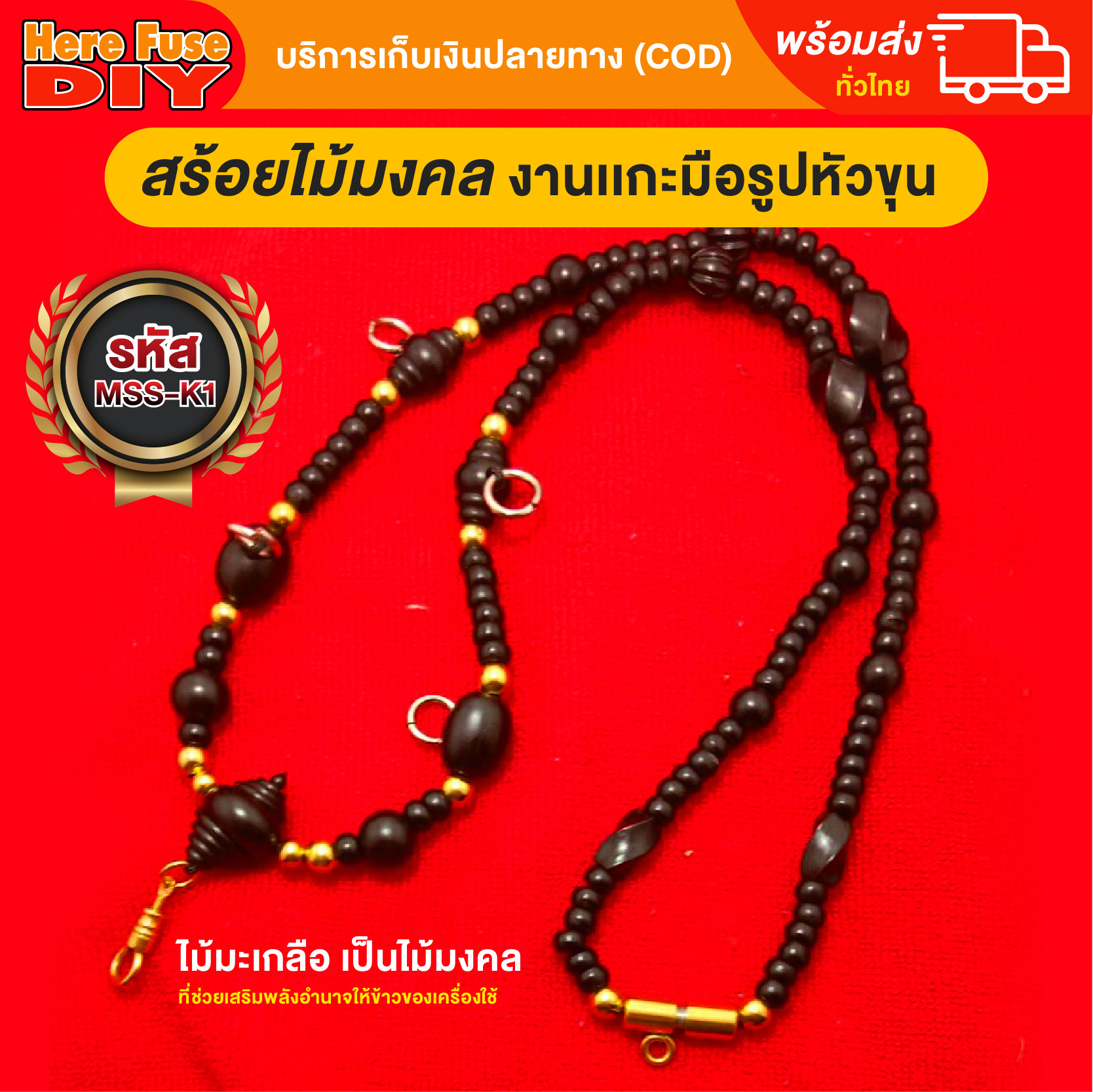 [ของเเท้100%] HereFuse DIY สร้อยคล้องพระ งานไม้มงคลทำจากไม้มะเกลือทั้งเส้น (ฺMSS-K1)
