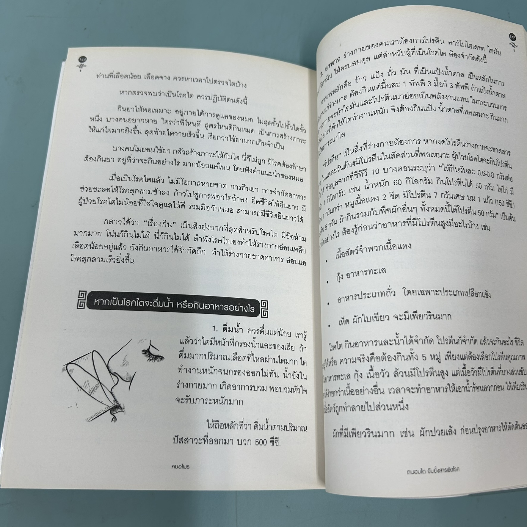 ถนอมไตยับยั้งสารพัดโรค / มือสอง / หมอไพร / เนชั่นบุ๊คส์ / สุขภาพและความงาม