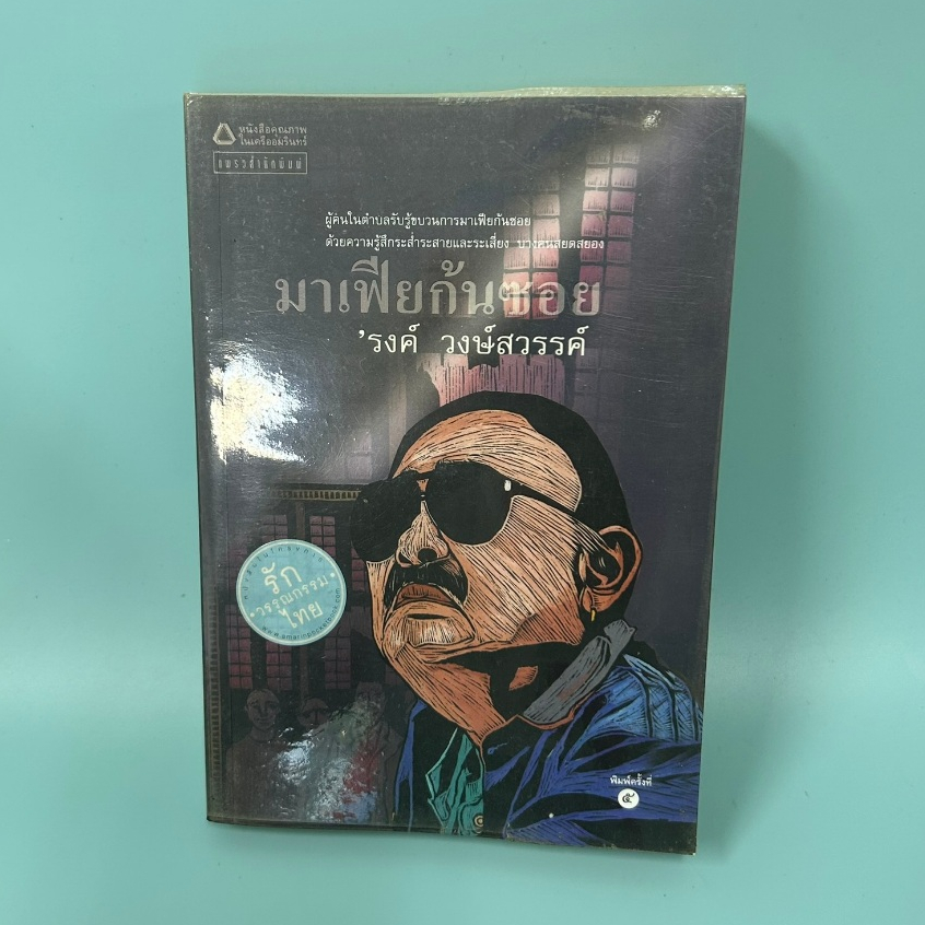 มาเฟียก้นซอย โดย รงค์ วงษ์สวรรค์ / มือสอง เรื่องสั้น วรรณกรรม แพรว