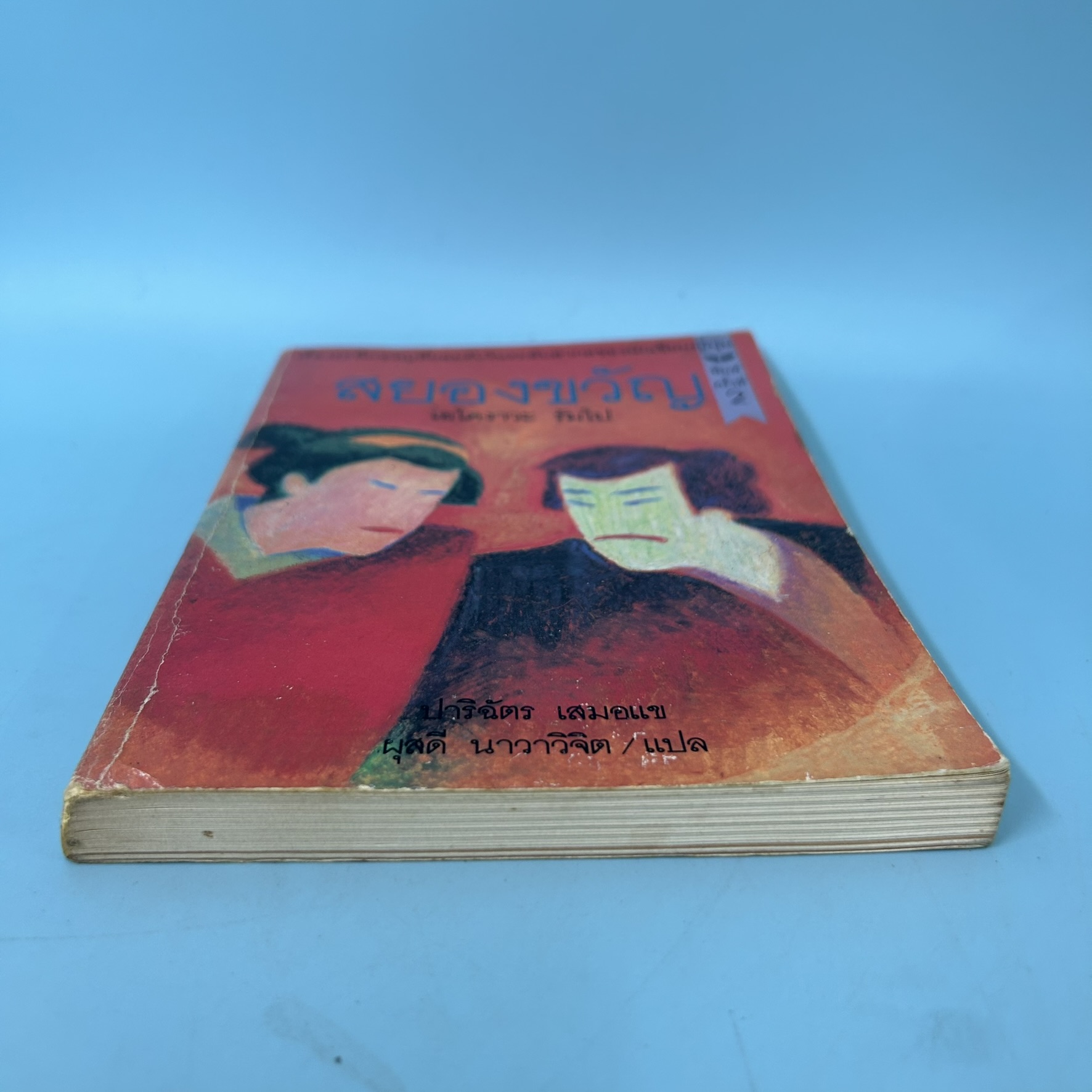 สยองขวัญ / มือสอง / เอโดงาวะ รัมโป / สำนักพิมพ์ ผีเสื้อ / วรรณกรรมแปล