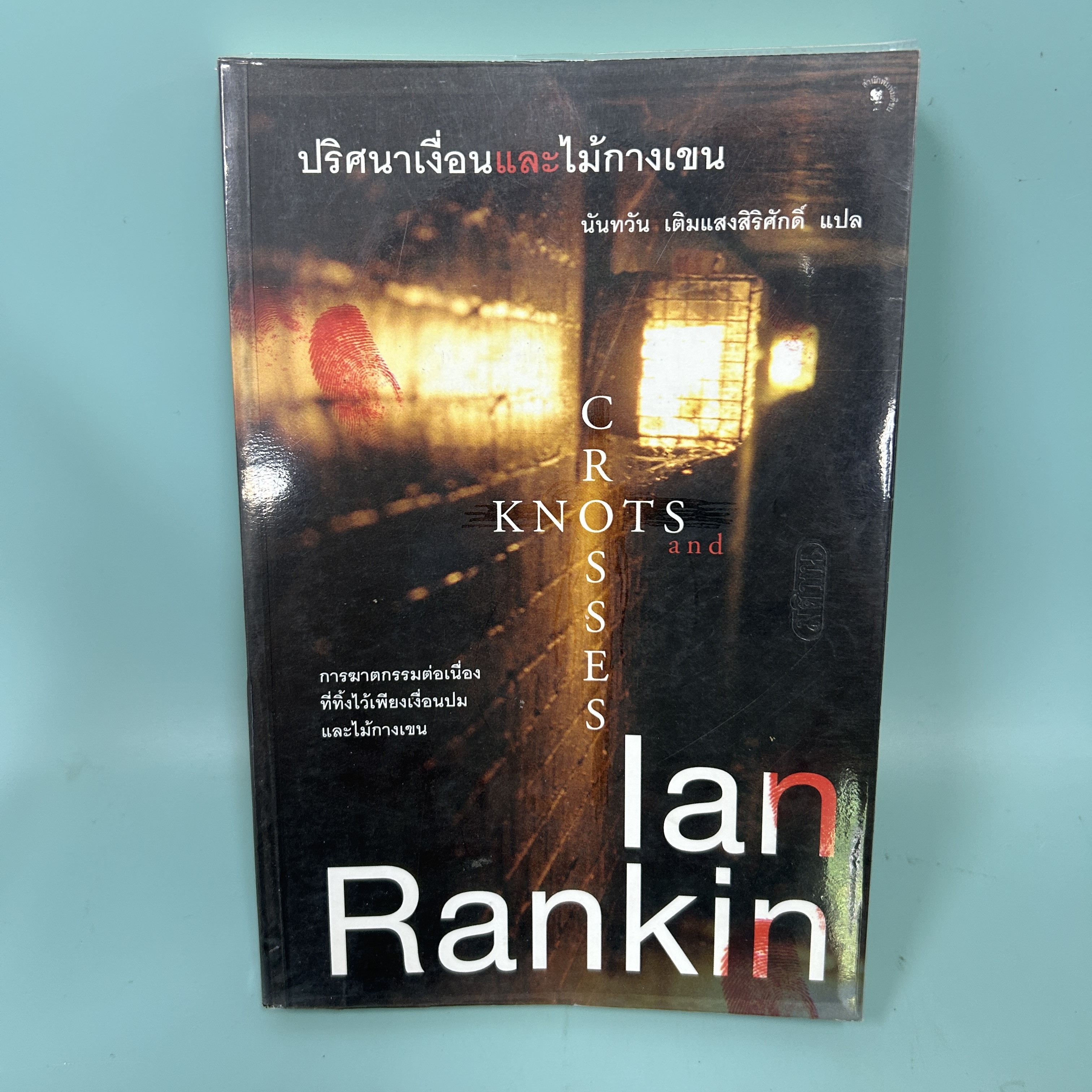 ปริศนาเงื่อนและไม้กางเขน / มือสอง / Lan Rankin / สำนักพิมพ์มติชน / นิยายแปล นิยายสืบสวนสอบสวน