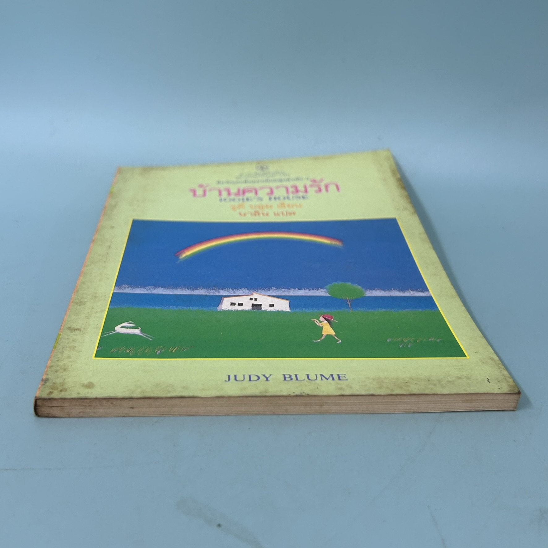 บ้านความรัก / มือสอง / จูดี้ บลูม / สำนักพิมพ์หิ่งห้อย / วรรณกรรมเยาวชน