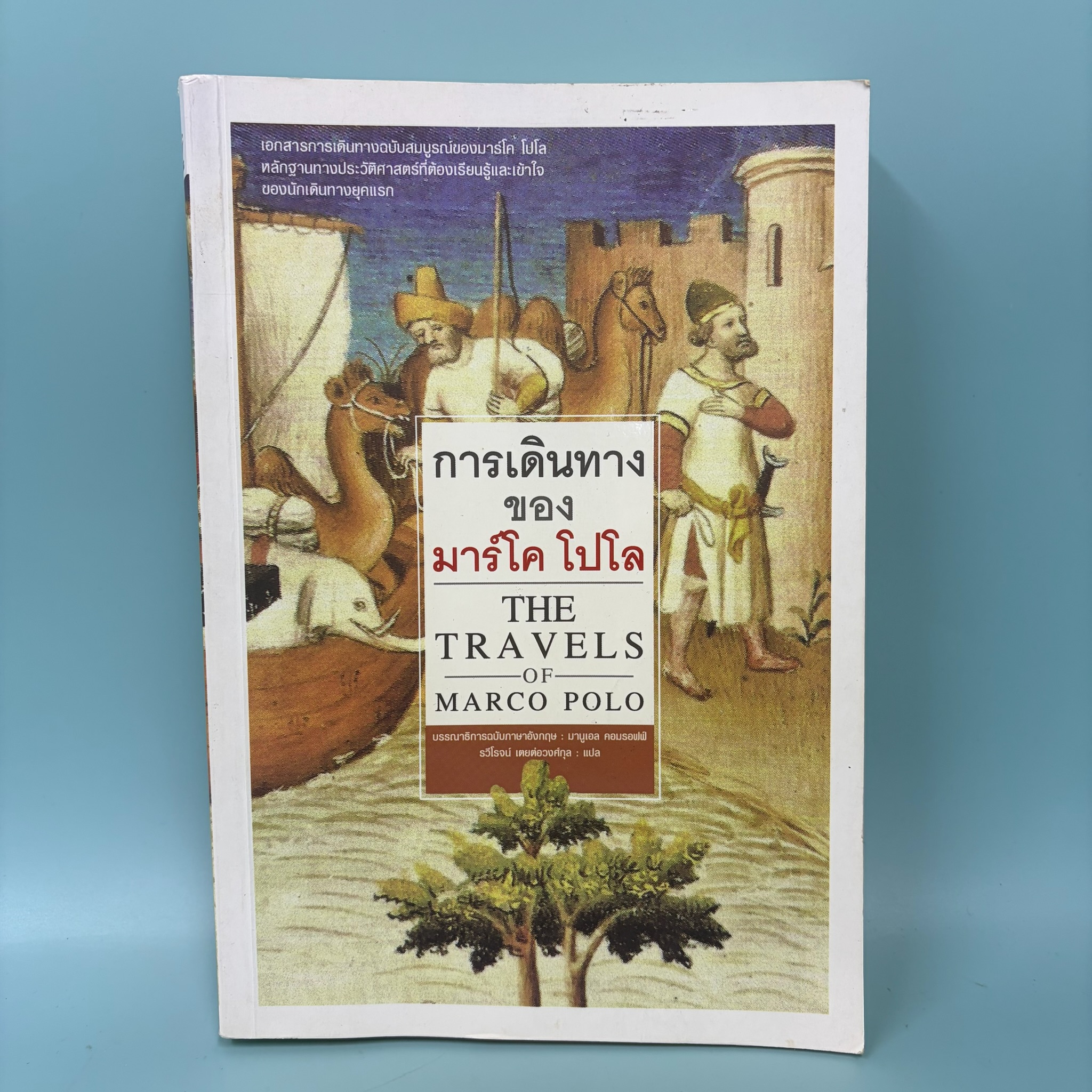 การเดินทางของมาร์โค โปโล The Travel of Marco Polo / มือสอง / มานูเอล / วรรณกรรม