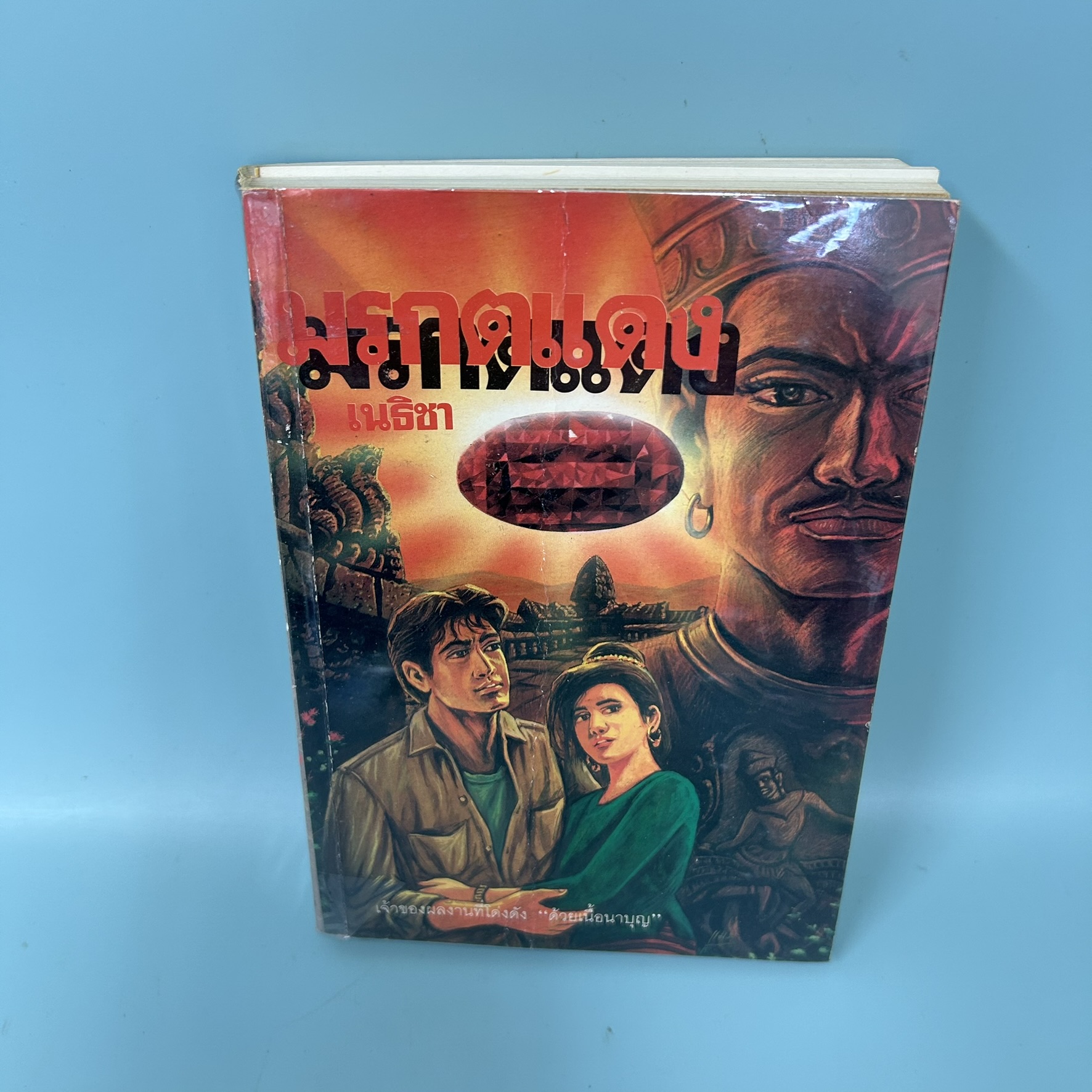 มรกตแดง / มือสอง / เนธิชา / สำนักพิมพ์หมึกจีน / นิยายแฟนตาซี