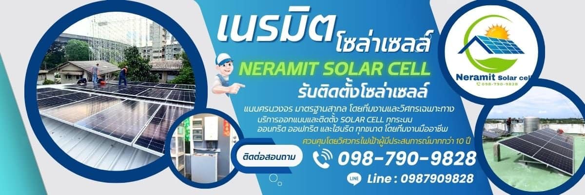 เนรมิต โซล่าเซลล์
