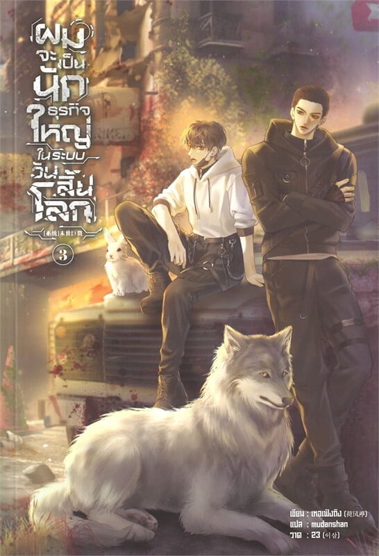 สินค้ามือ 1 นิยายวาย : ผมจะเป็นนักธุรกิจใหญ่ในระบบวันสิ้นโลก เล่ม 1-3 (7 เล่มจบ)