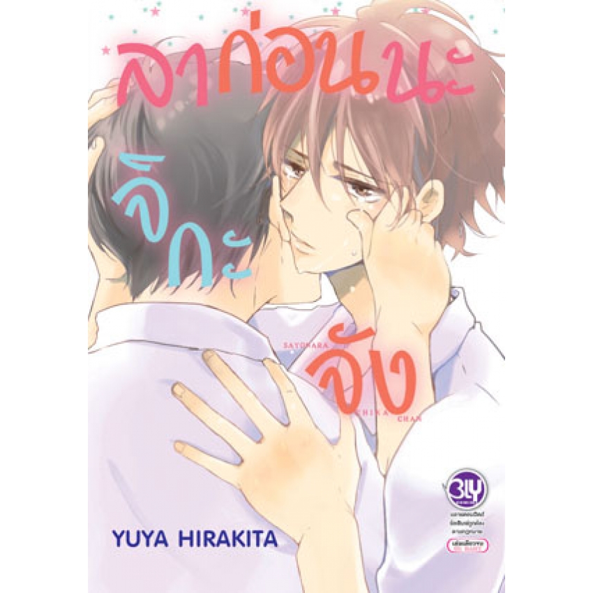 ลาก่อนนะ จิกะจัง SAYONARA CHIKA-CHAN (เล่มเดียวจบ) มือ 1 พร้อมส่ง