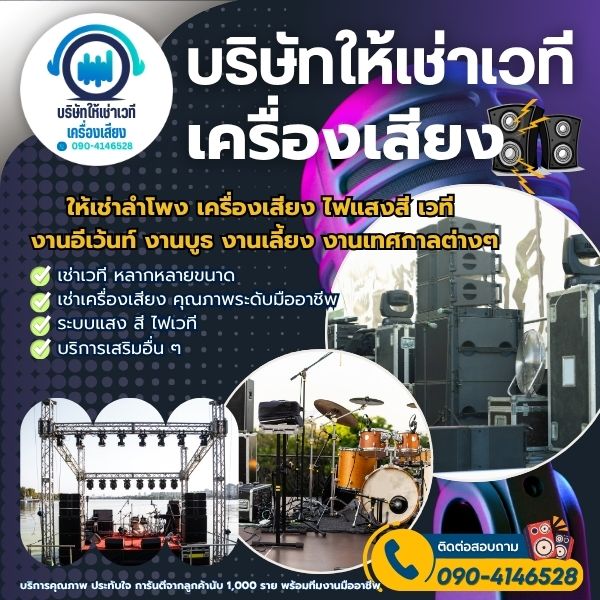 เช่าเวทีนครพนม หลากหลายขนาด