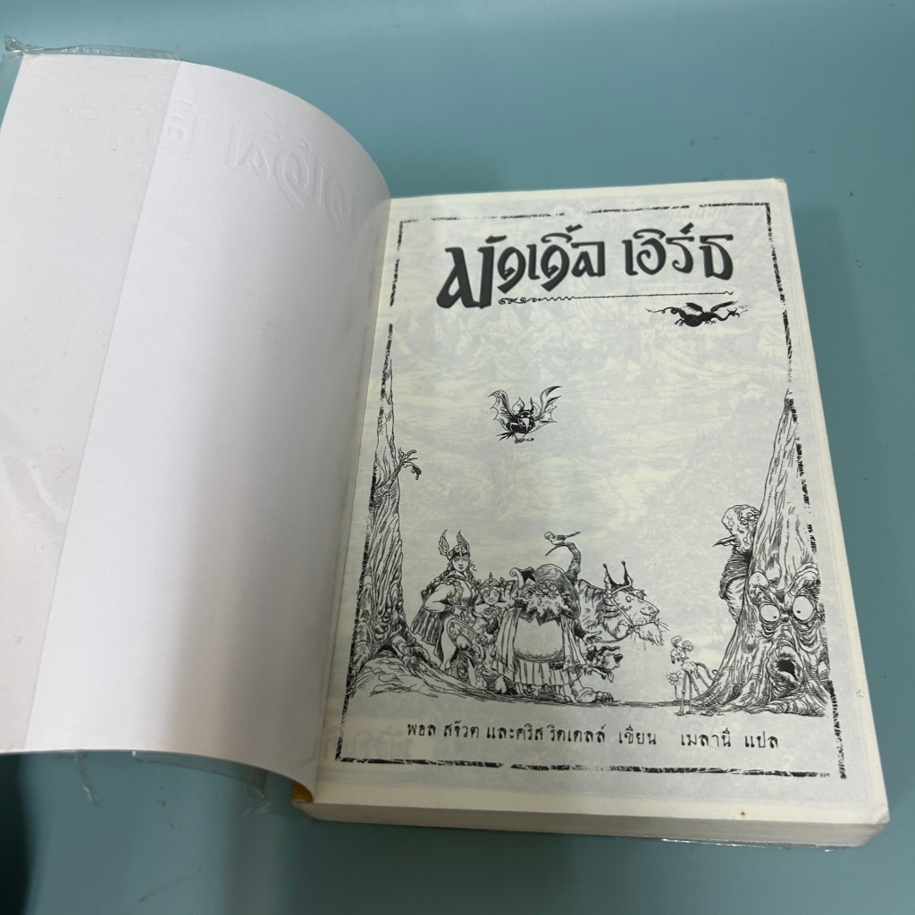 Muddle Earth มัดเดิ้ล เอิร์ธ / มือสอง / Paul Stewart / นวนิยายสำหรับเด็ก