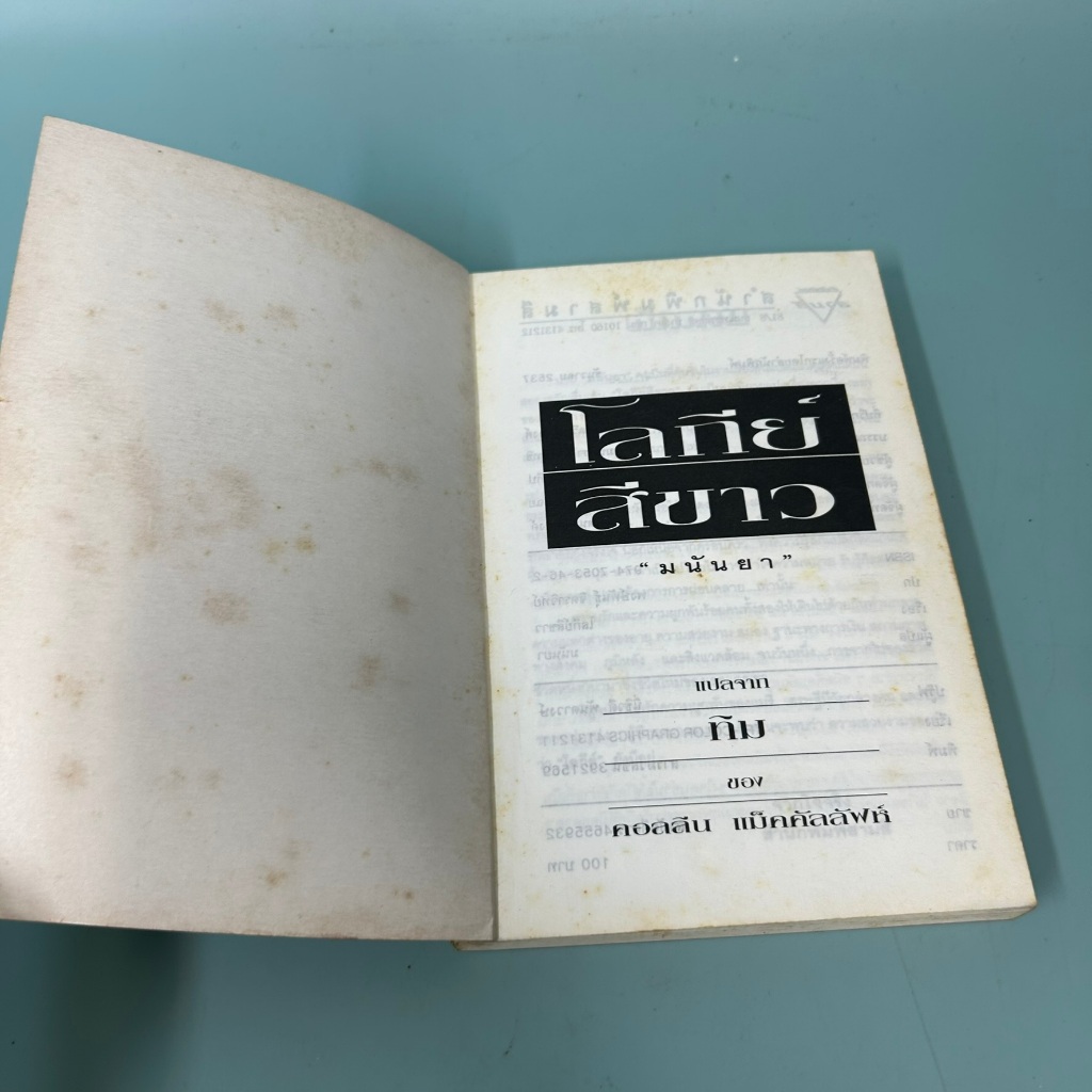 โลกีย์สีขาว / มือสอง / คอลลิน แม็คคัลลัฟท์ / สำนักพิมพ์สามสี / นิยายโรแมนติก