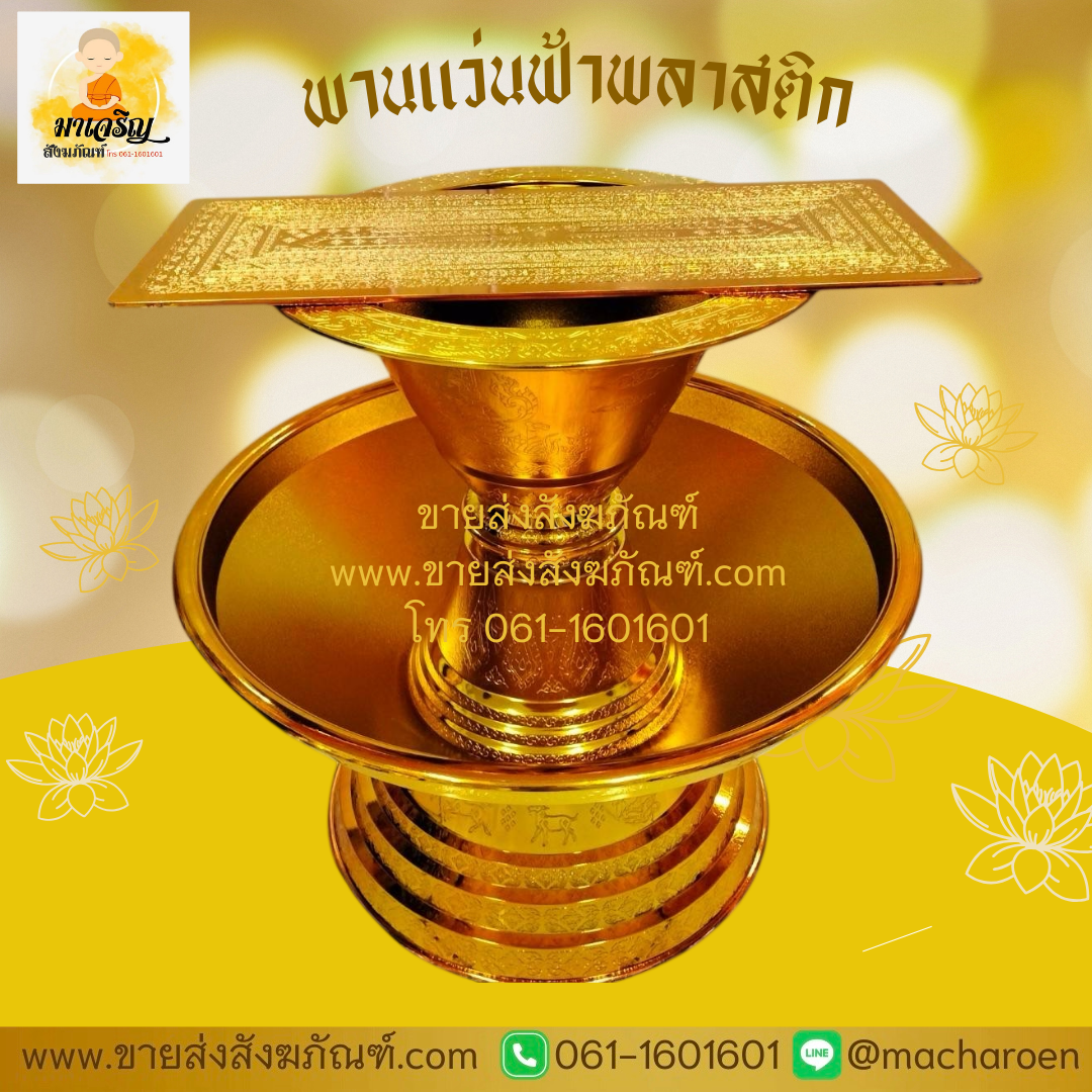 [ขายส่ง] พานแว่นฟ้าพลาสติก (บรรจุ 6 ใบ)