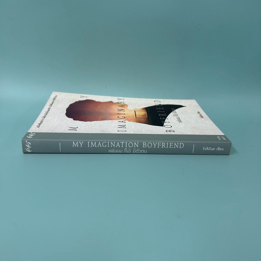 [YAOI] My Imaginary Boyfriend : แฟนผม (ไม่) มีตัวตน ... รังสิมันต์ (มือสอง) นิยายวาย