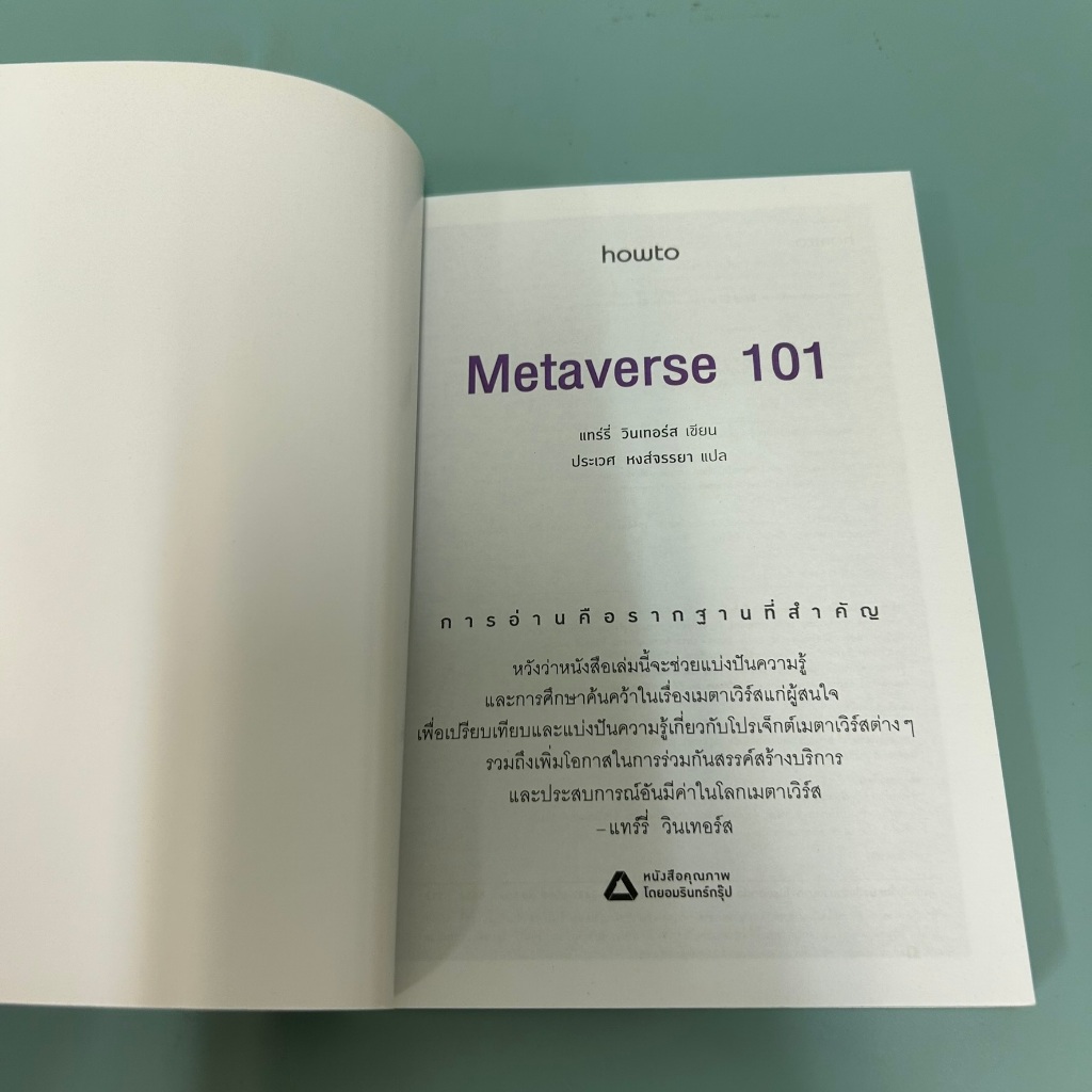 Metaverse 101 / มือสอง / แทร์รี่ วินเทอร์ส / การตลาดออนไลน์