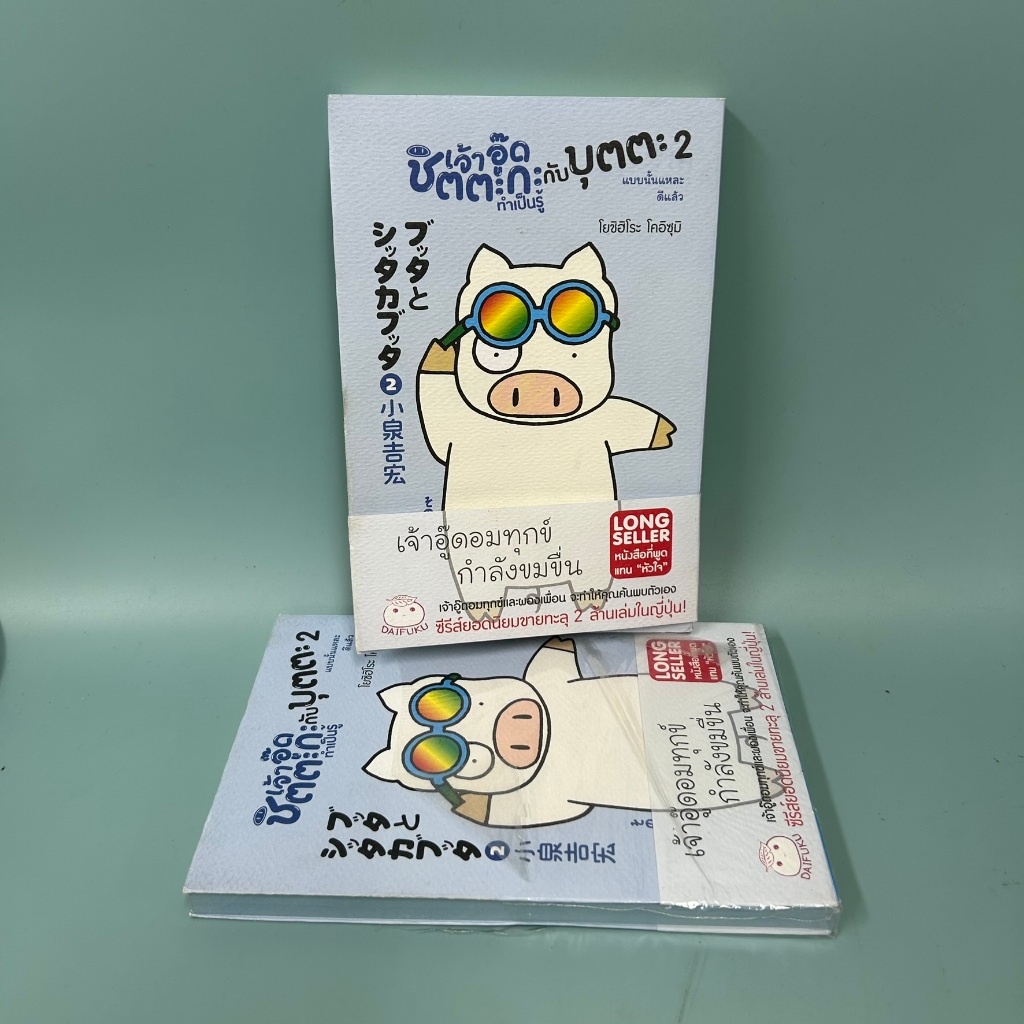 เจ้าอู๊ดชิตตะกะ ทำเป็นรู้ กับบุตตะ เล่ม 2 / มือหนึ่ง / โยชิฮิโระ โคอิซุมิ / เรื่องสั้น