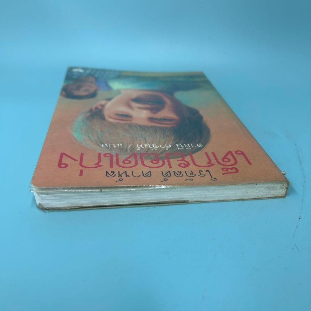 เด็กยอดเก่ง โดย โรอัลด์ ดาห์ล / มือสอง วรรณกรรมเยาวชน ผีเสื้อ