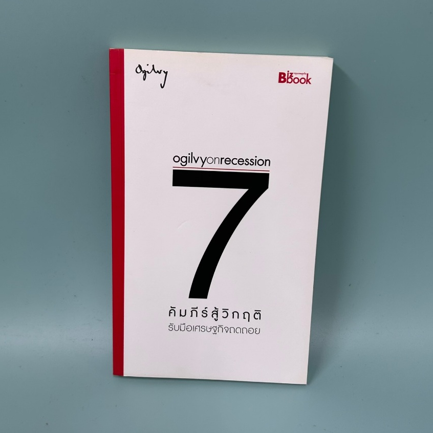 Ogilvy on Recession : 7 คัมภีร์สู้วิกฤติ / มือสอง / โอกิลวี่ แอนด์ เมเธอร์ / การบริหารธุรกิจ