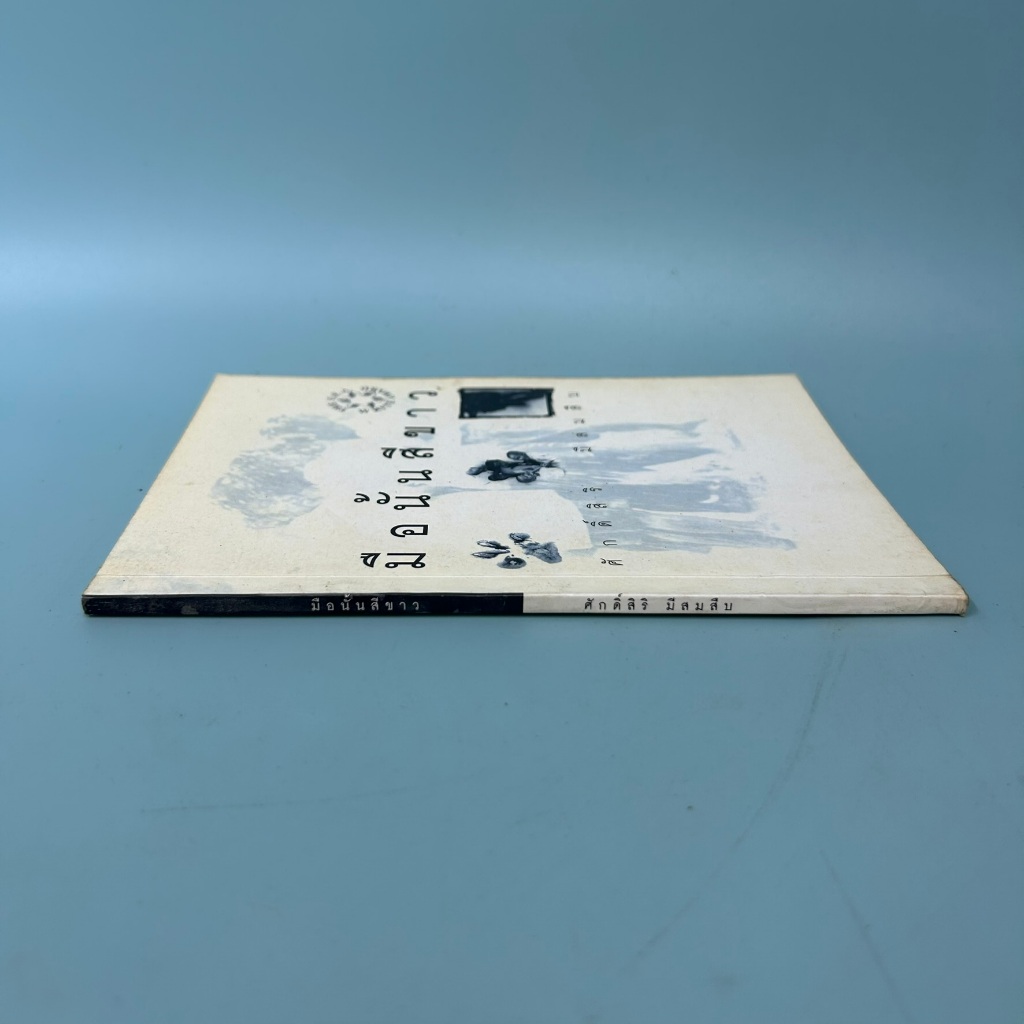 มือนั้นสีขาว / มือสอง / ศักดิ์สิริ มีสมสืบ / กะทิกะลา/ เรื่องสั้น