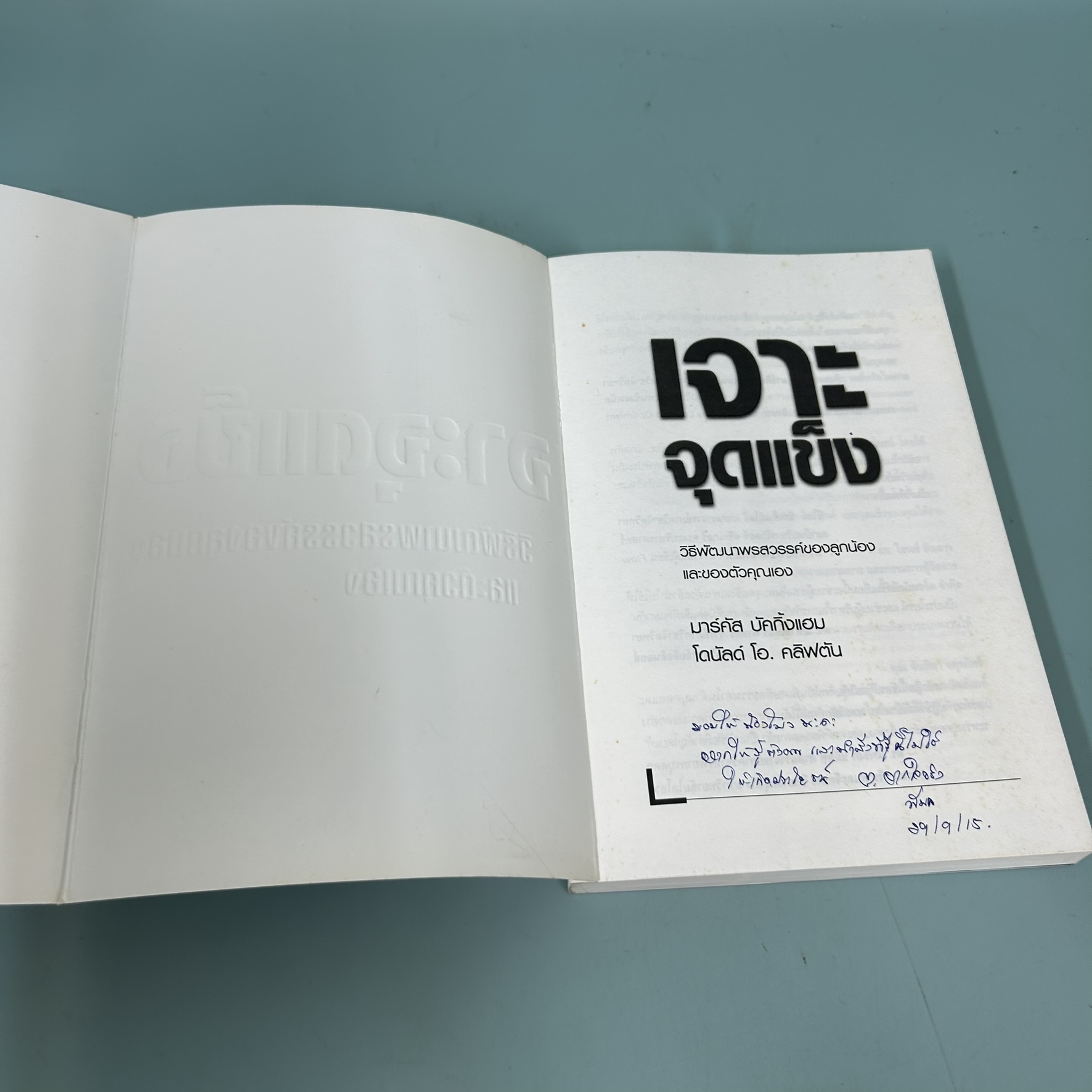 เจาะจุดแข็ง วิธีพัฒนาพรสวรรค์ของลูกน้องและตัวคุณเอง / มือสอง / มาร์คัส บัคกิ้งแฮม/ การบริหารธุรกิจ