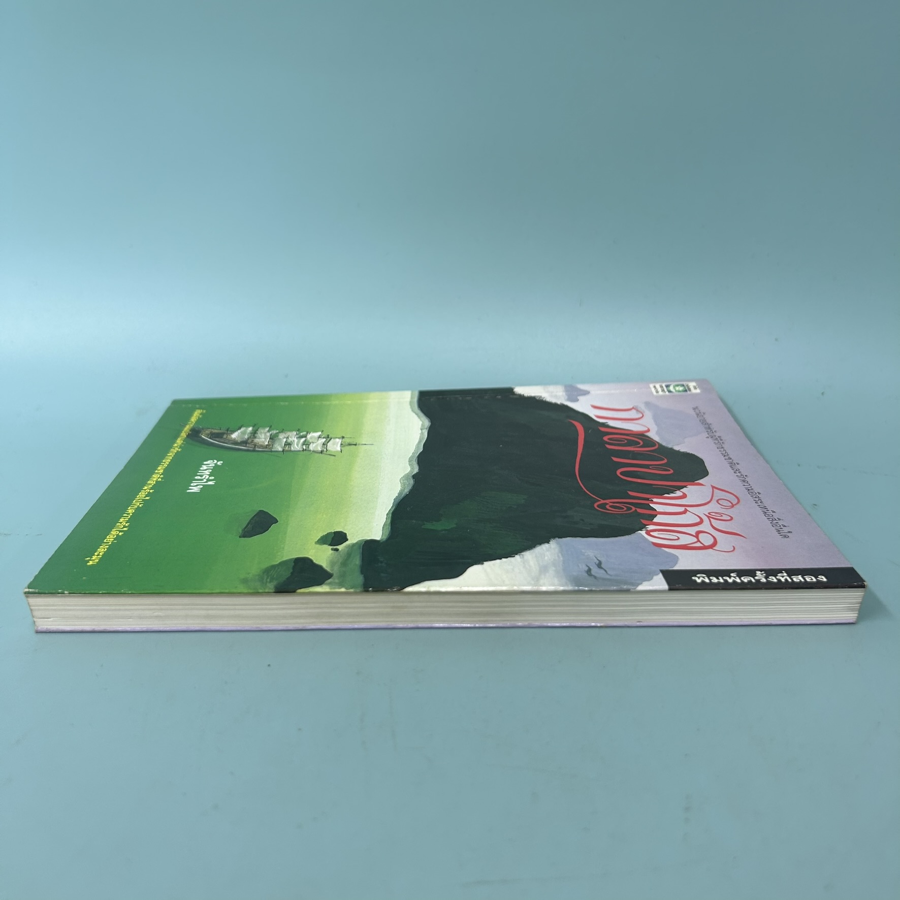 กาลาปาโก้ส / มือสอง / จันทรำไพ / สำนักพิมพ์ดอกหญ้า / นวนิยาย ธรรมชาติ