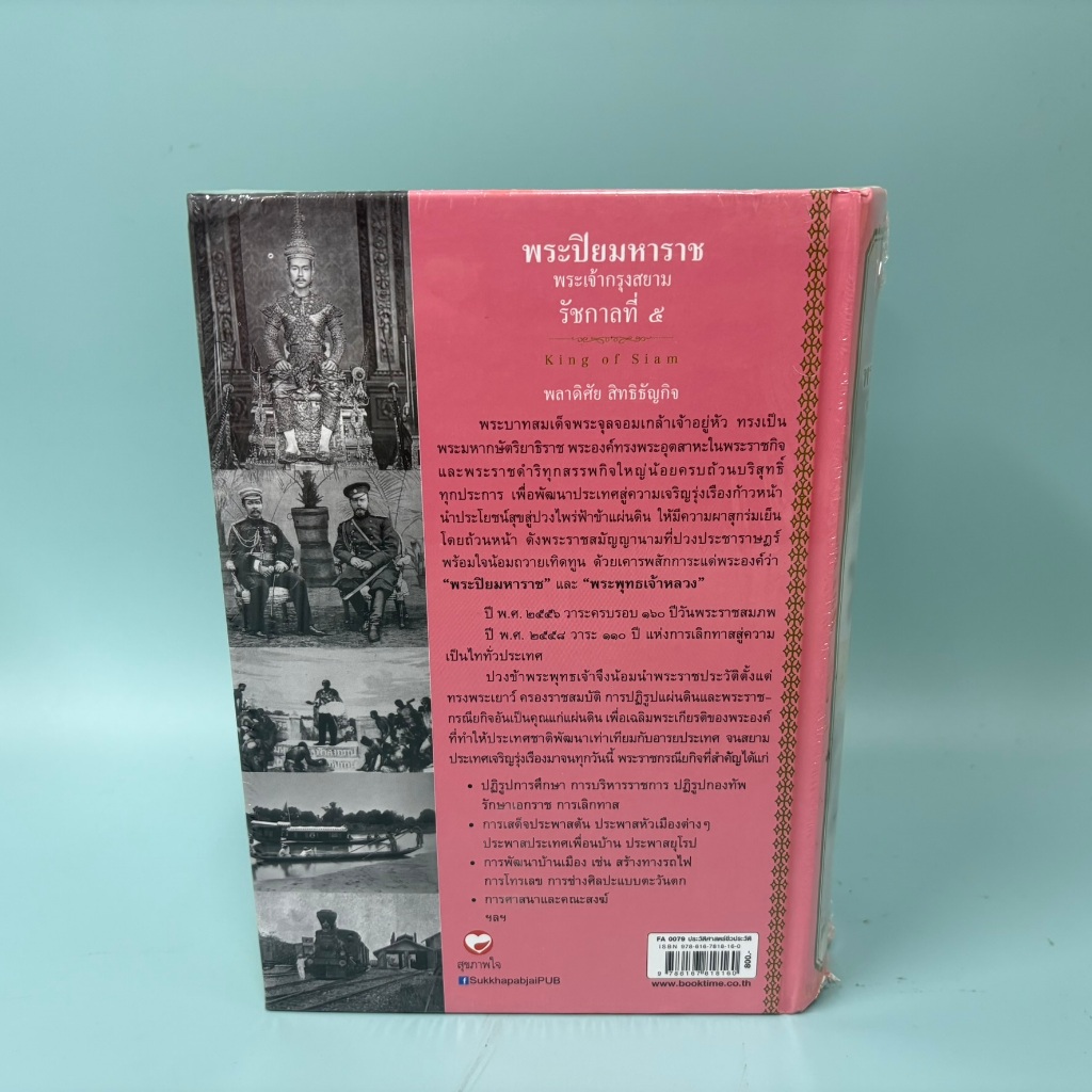 พระปิยมหาราช พระเจ้ากรุงสยาม (รัชกาลที่ 5) มือหนึ่งพลาดิศัย สิทธิธัญกิจ หนังสือประวัติศาสตร์ ปก 800