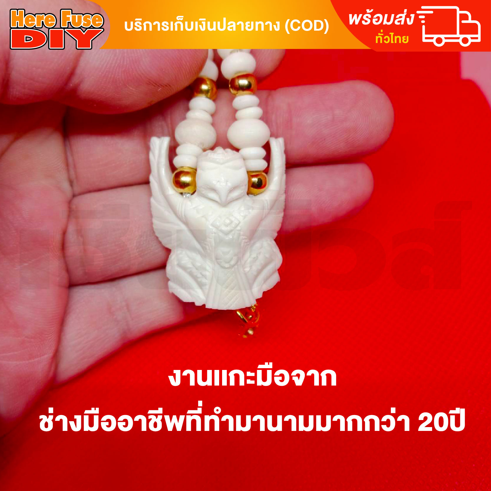 [ของเเท้100%] HereFuse DIY สร้อยพระมงคล รุ่น SSC3 สร้อยคอมงคล สร้อยกระดูกช้าง ทำจากกระดูกช้างเนื้อสวยฉ่ำคล้ายงาช้าง
