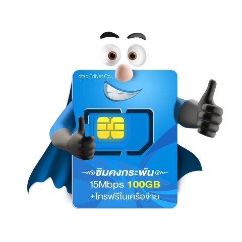 ซิมเทพ⭐คงกระพันรายปี15Mbps100GB
