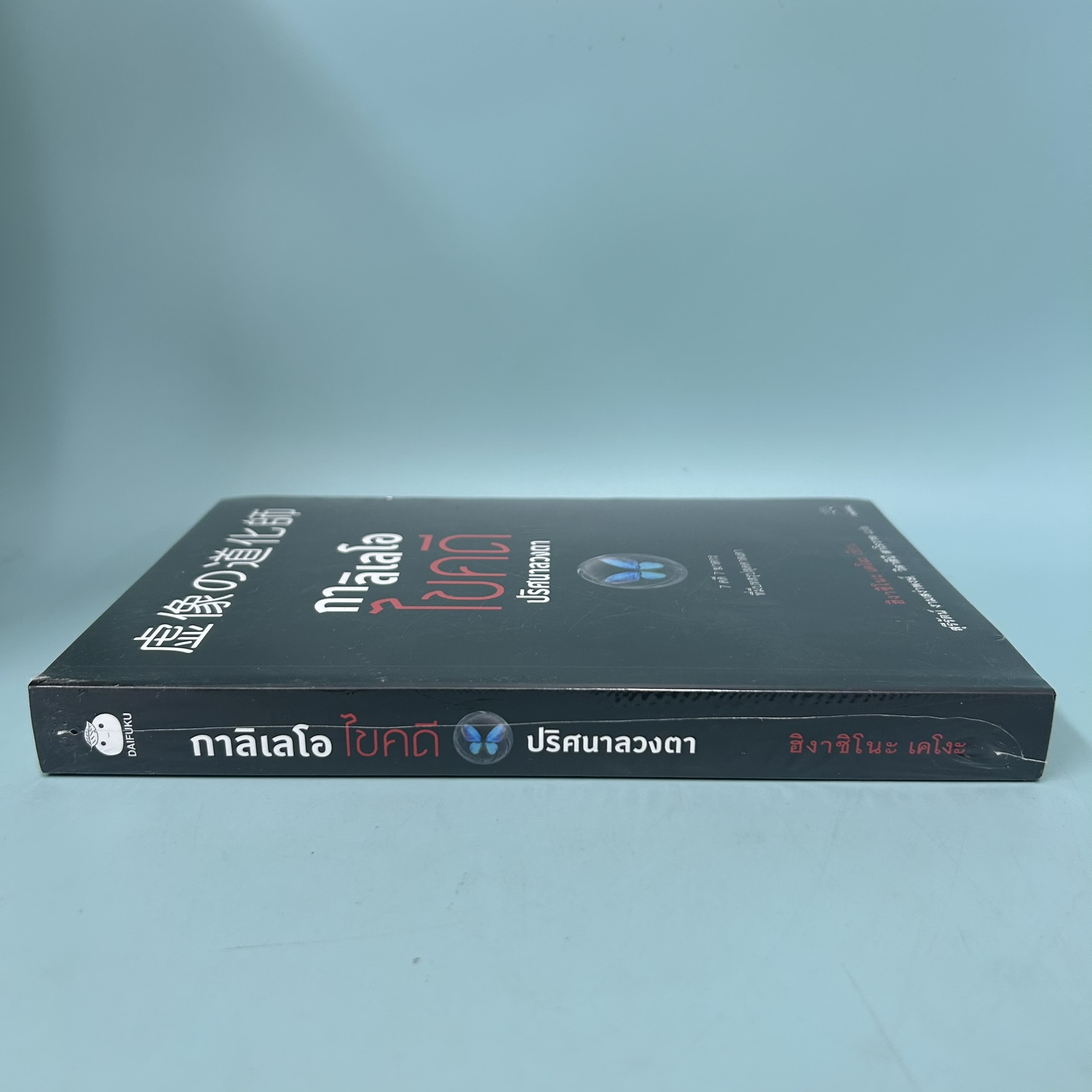 กาลิเลโอไขคดีปริศนาลวงตา / มือหนึ่ง / ฮิงาชิโนะ เคโงะ / สำนักพิมพ์ ไดฟุกุ / นิยายแปล นิยายสืบสวนสอบสวน